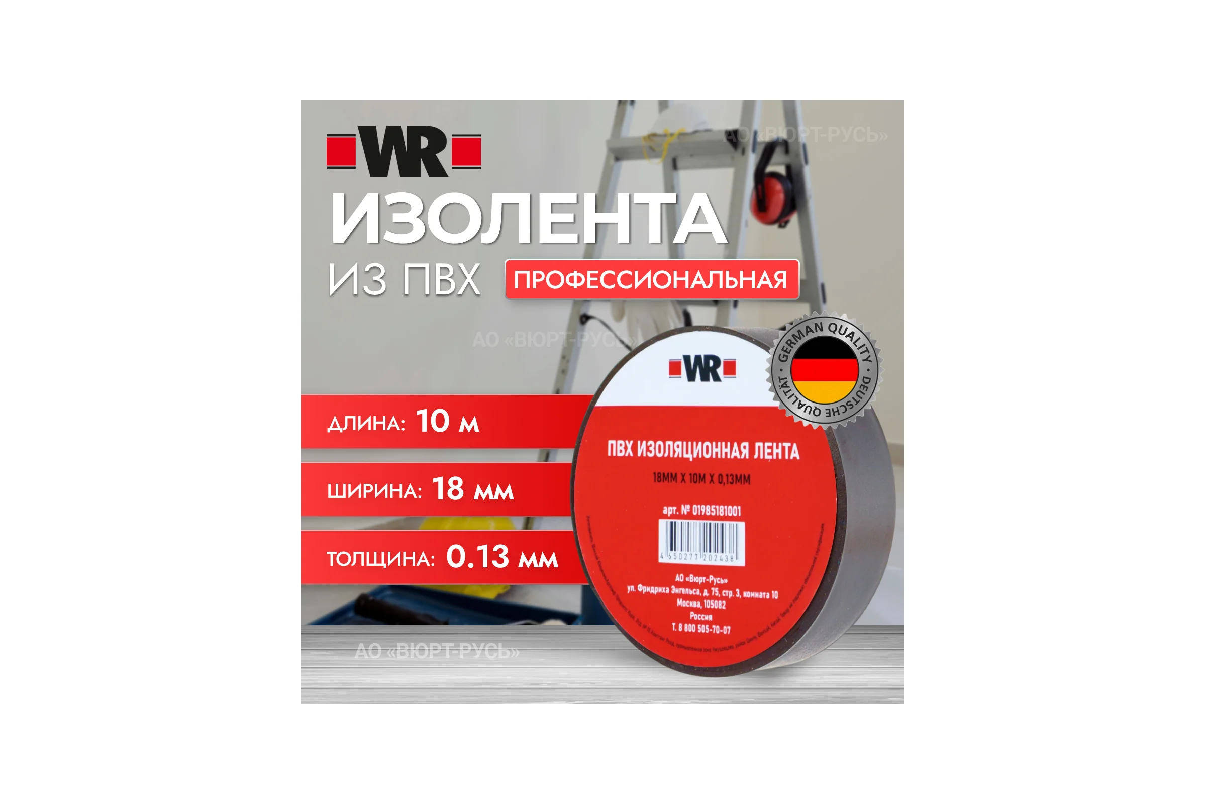 Изолента Wurth 18 мм х 10 м х 0.13 мм 1985181001092 1