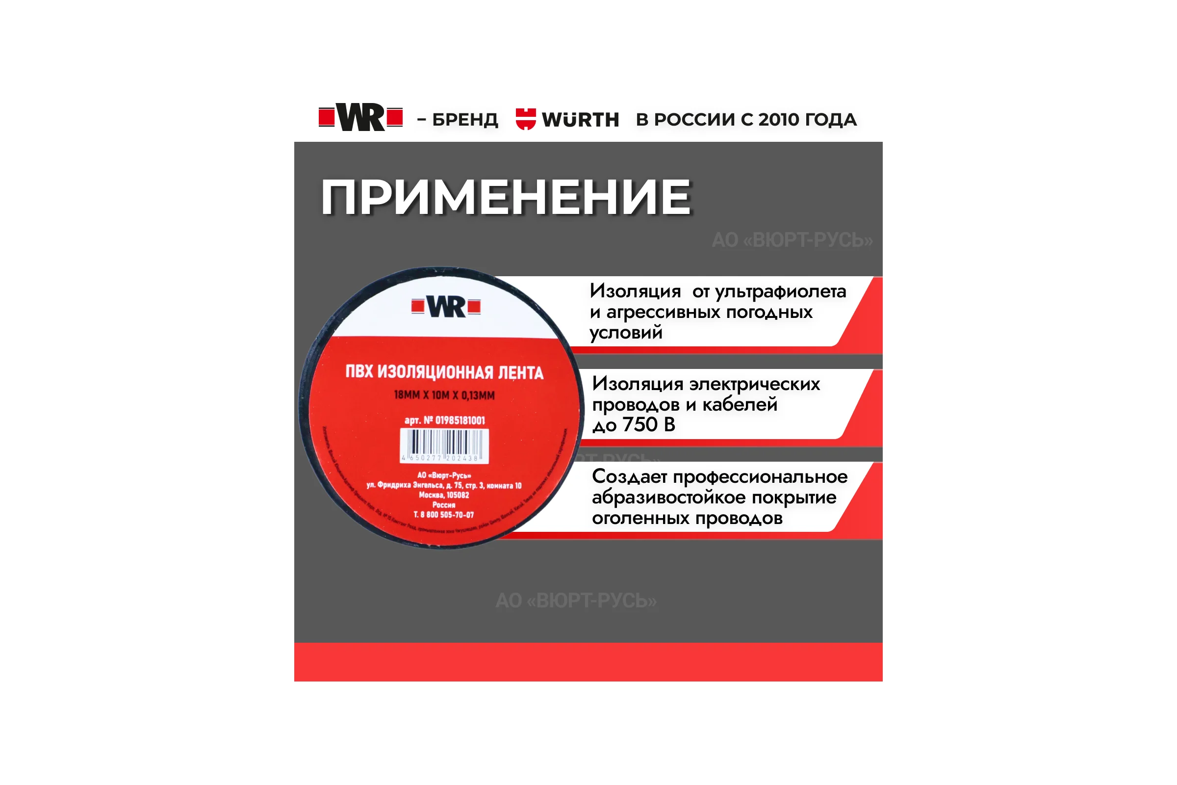 Изолента Wurth 18 мм х 10 м х 0.13 мм 1985181001092 1
