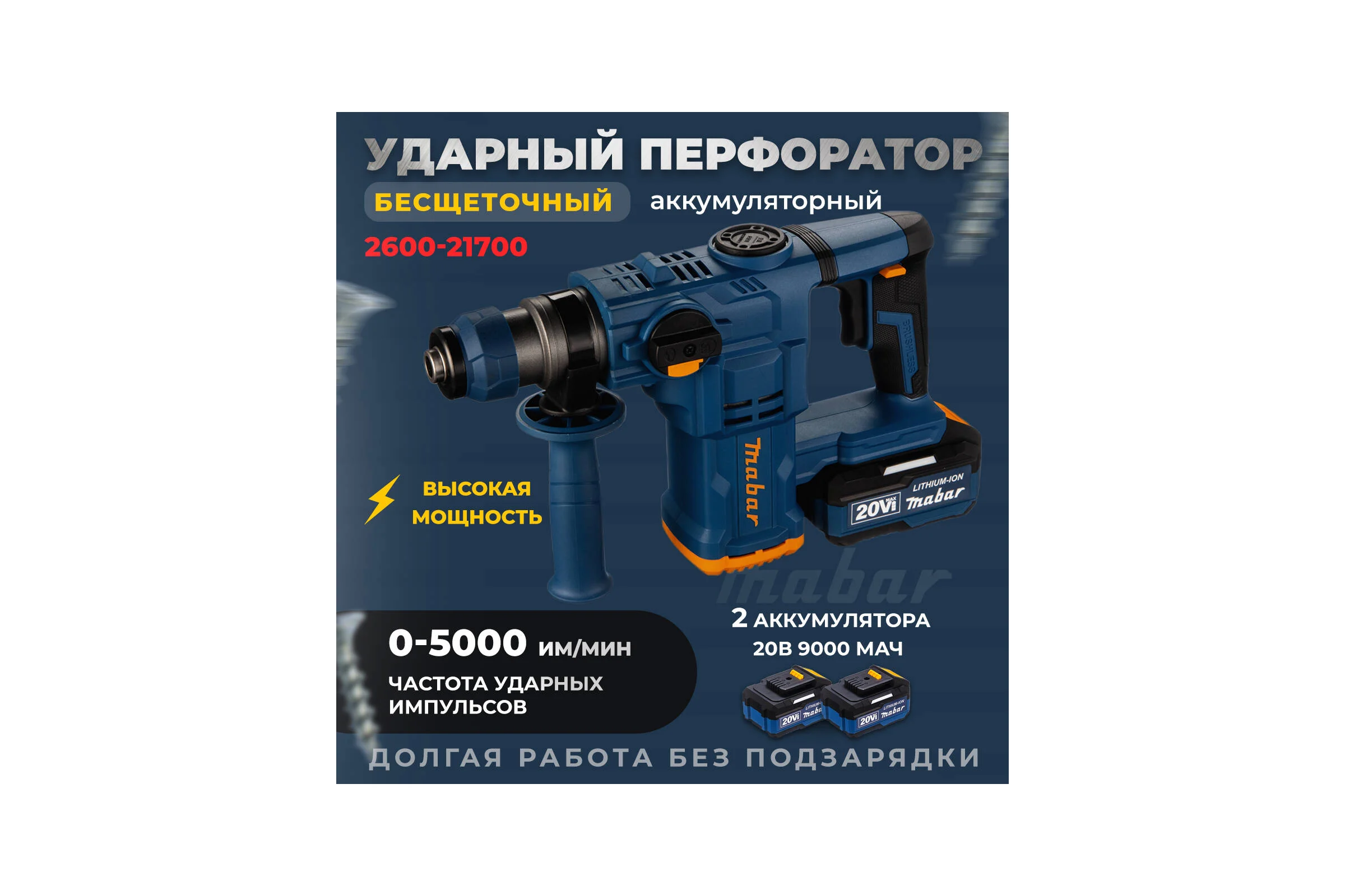 Аккумуляторный бесщеточный ударный перфоратор MABAR со светодиодной подсветкой рабочей зоны 2600-21700