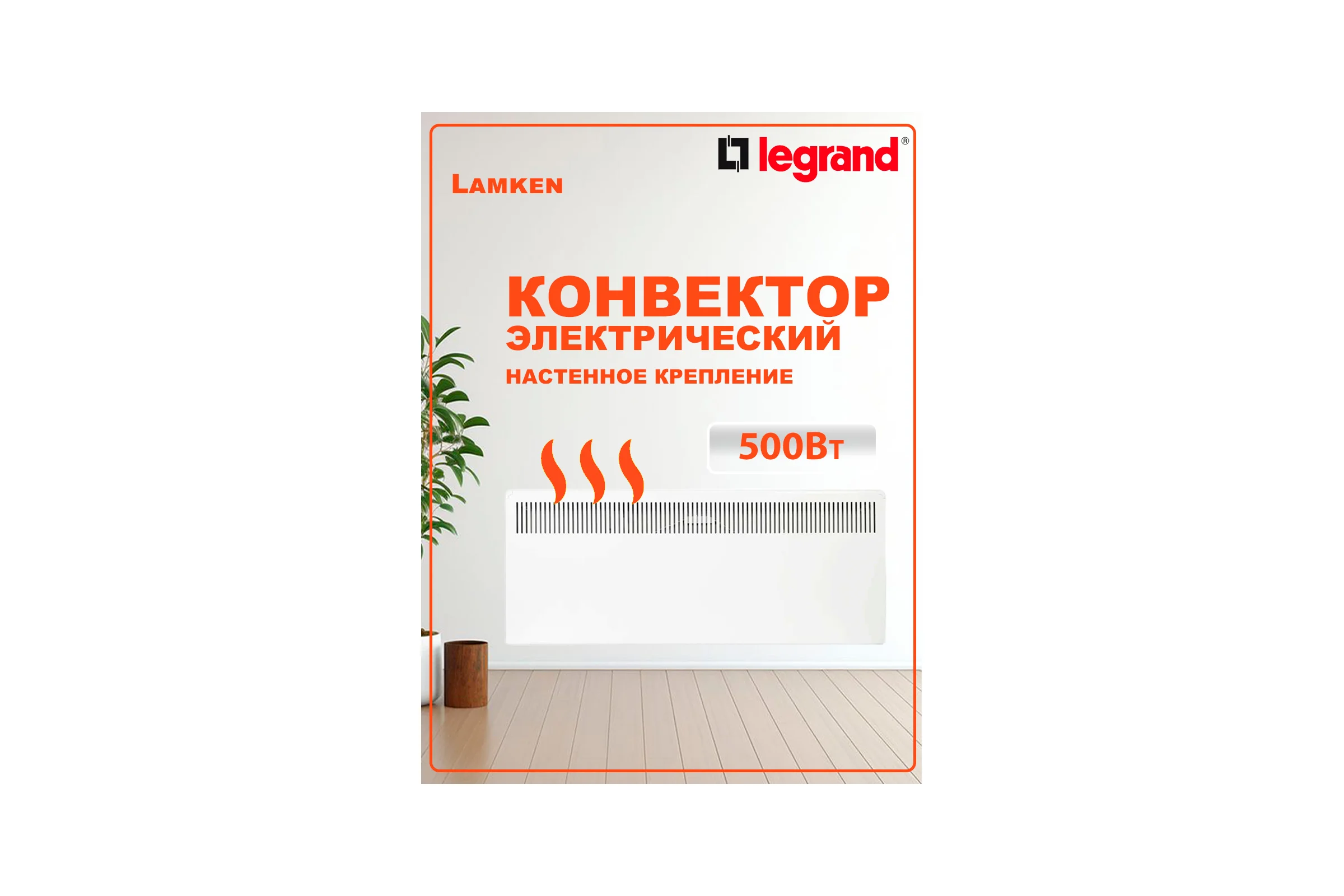 Конвектор с механическим термостатом Legrand Lamken - мощность 500Вт с вертикальной решеткой и кабелем 1,8м белый 230502 LAM-230502