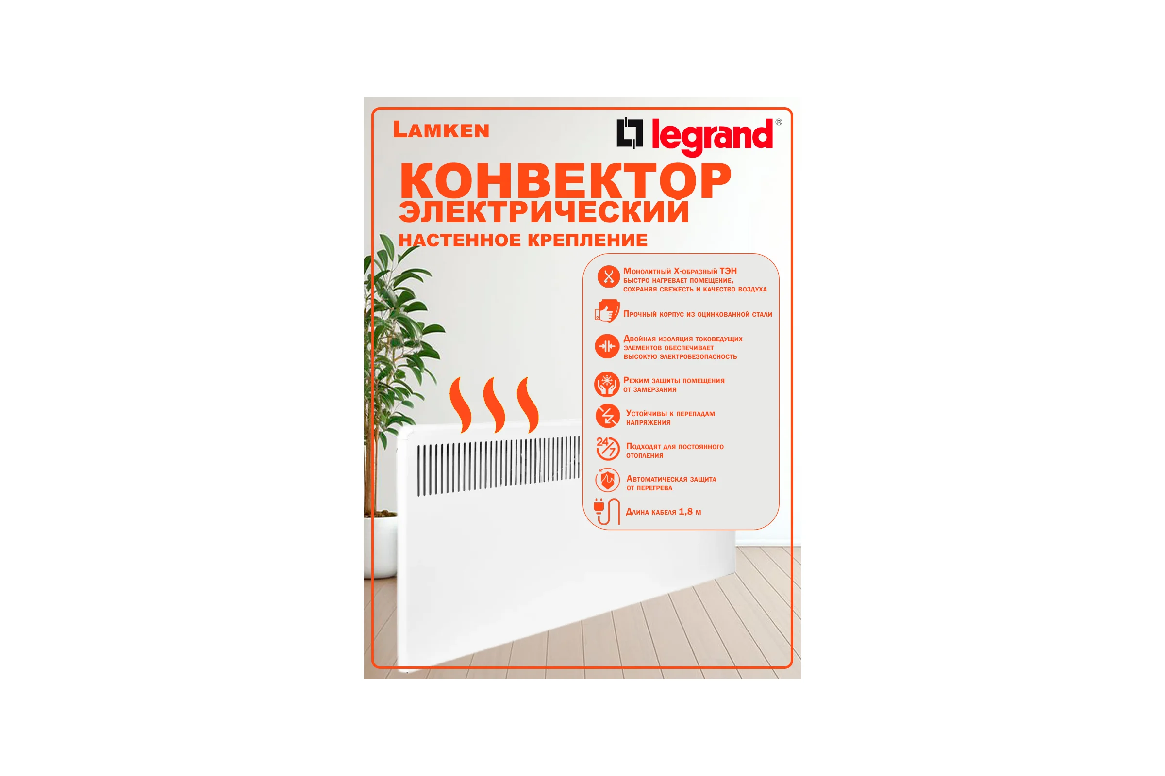 Конвектор с механическим термостатом Legrand Lamken - мощность 500Вт с вертикальной решеткой и кабелем 1,8м белый 230502 LAM-230502