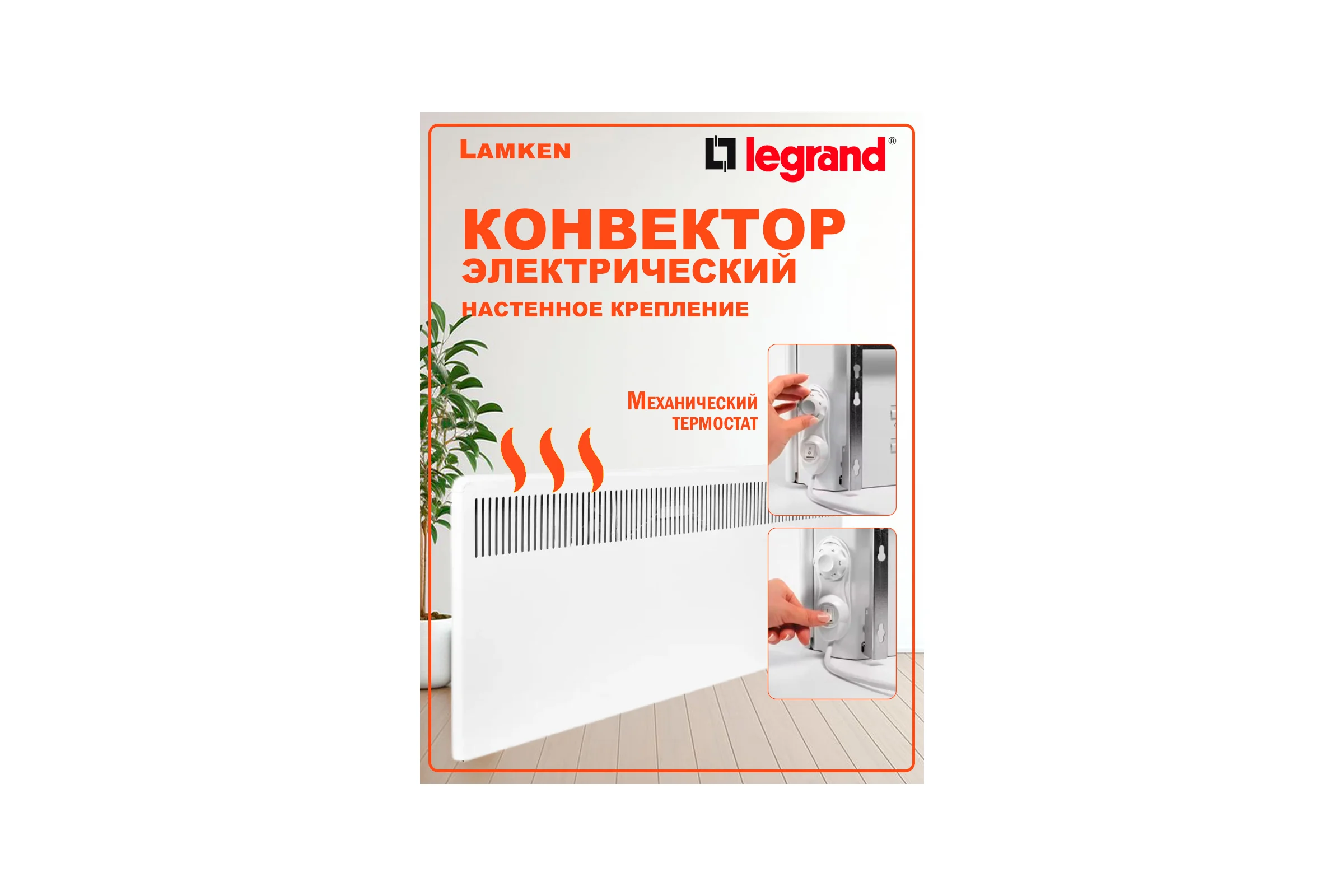 Конвектор с механическим термостатом Legrand Lamken - мощность 500Вт с вертикальной решеткой и кабелем 1,8м белый 230502 LAM-230502