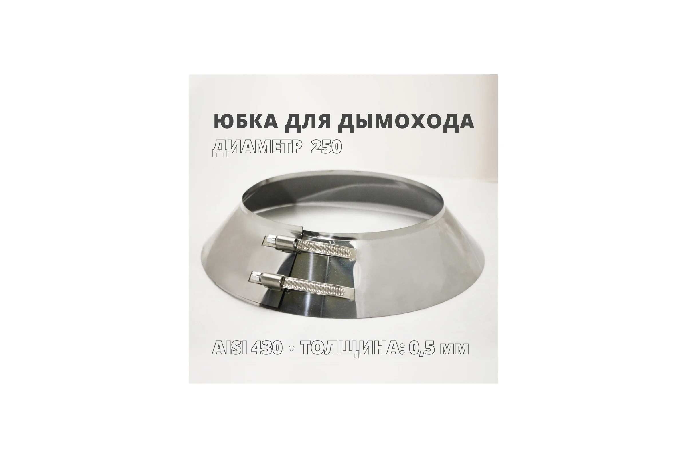 Юбка РОССТИН D 250 мм., с бортом 430-0,5 НФ-00000640