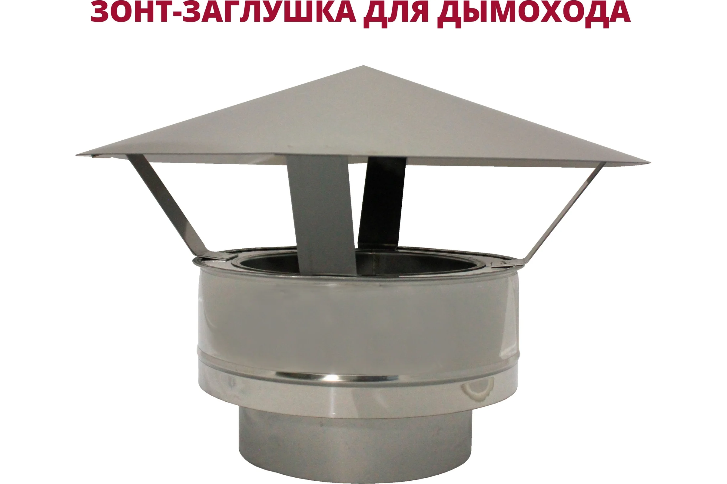 Зонт-заглушка РОССТИН D 200-250 K 304-0,5/430-0,5 НФ-00011823