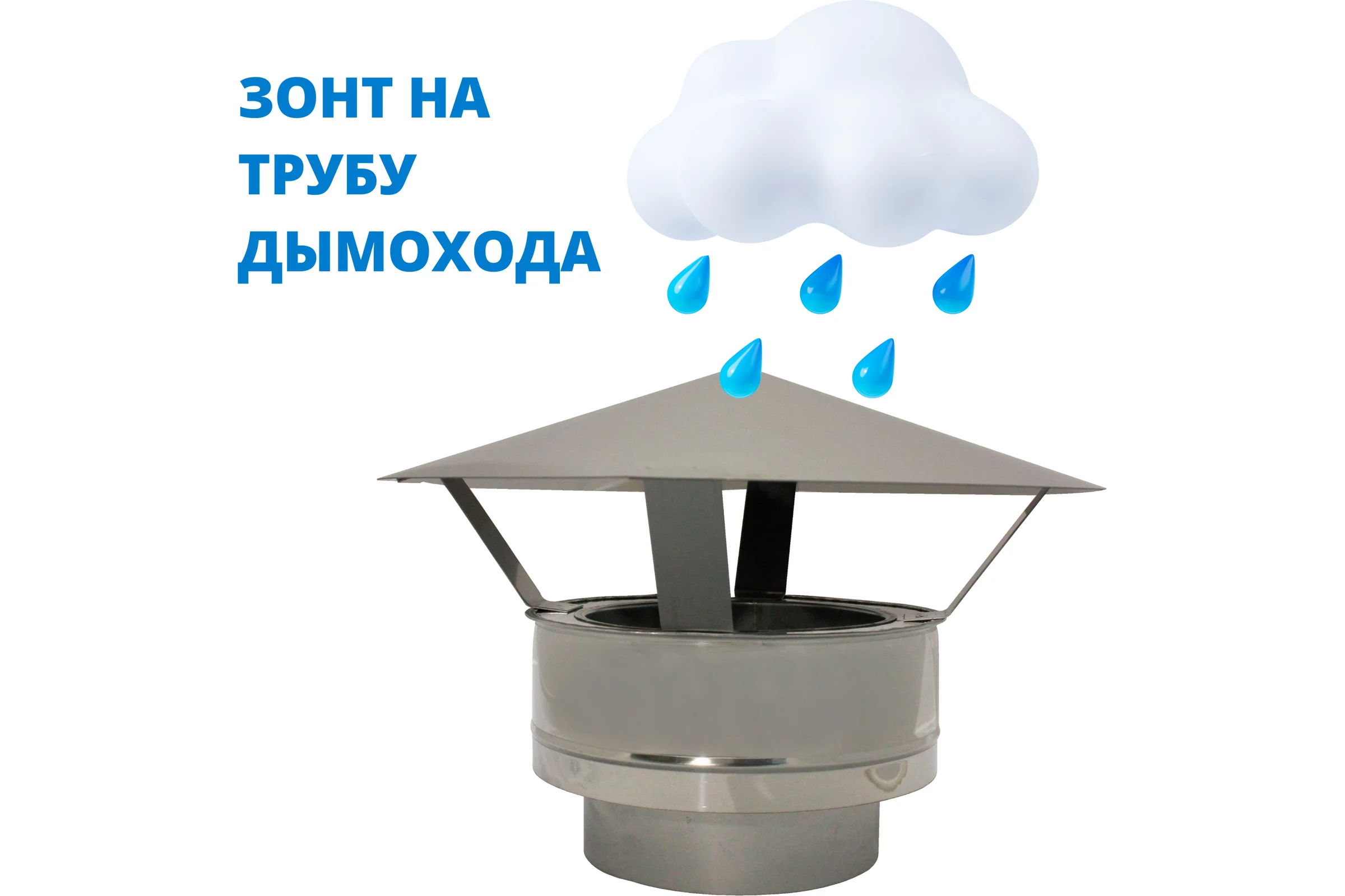 Зонт-заглушка РОССТИН D150-200 K 304-0,5/430-0.5 НФ-00001748