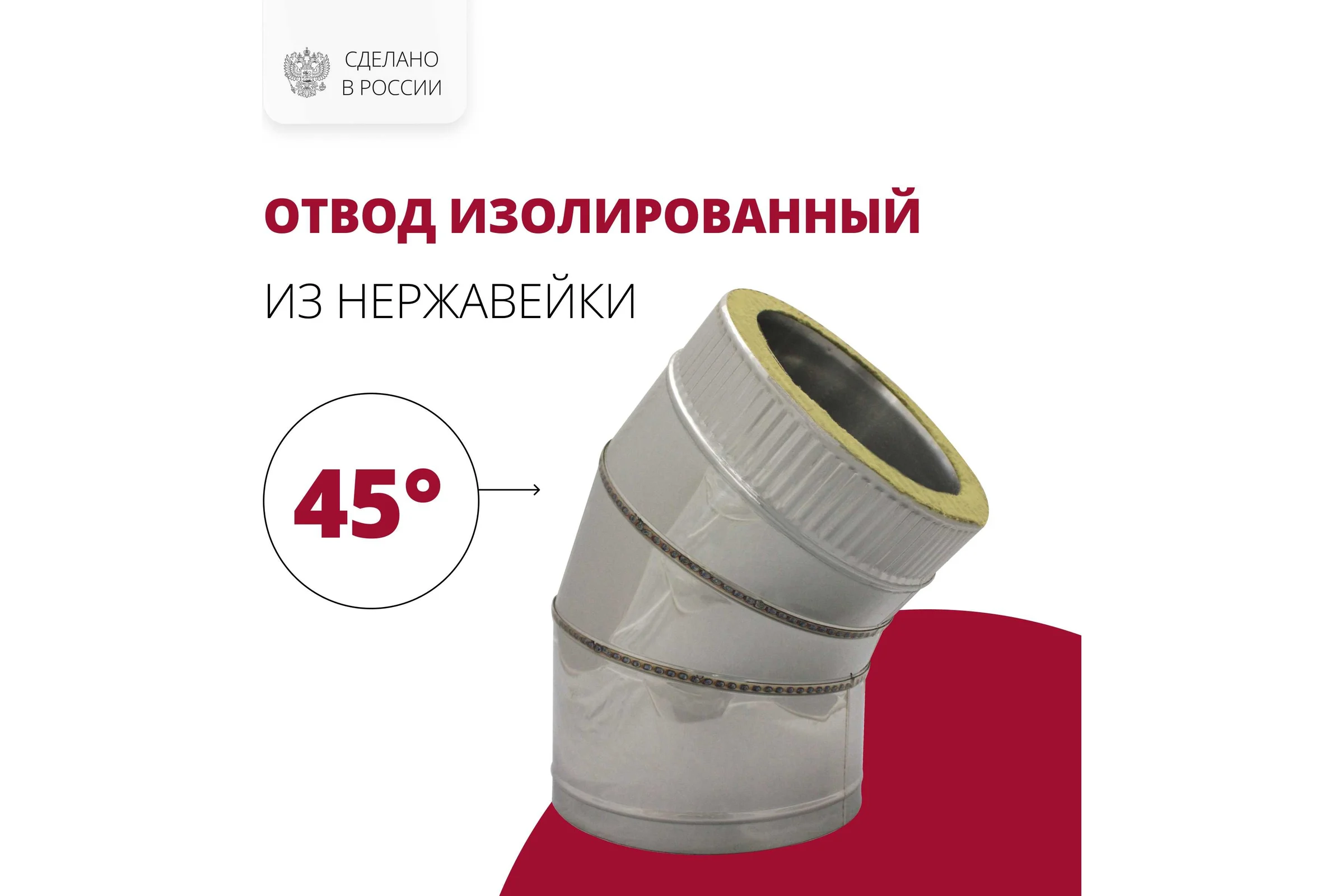 Изолированный отвод РОССТИН 45, D 150-200 мм., 304-0,5/430-0,5 НФ-00001630