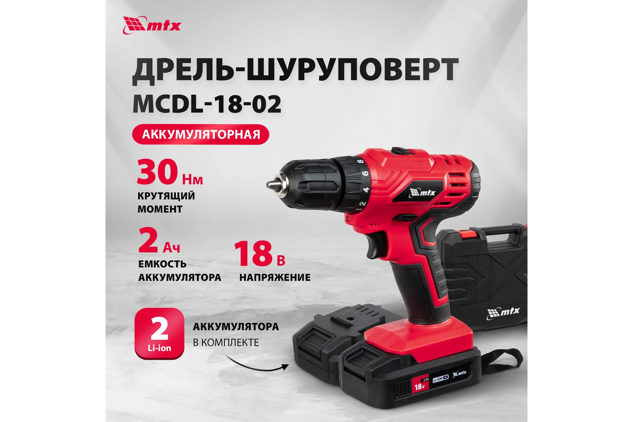 Дрель-шуруповерт аккумуляторная MTX MCDL-18-02, Li-Ion, 18 В, 2 акк. 26185