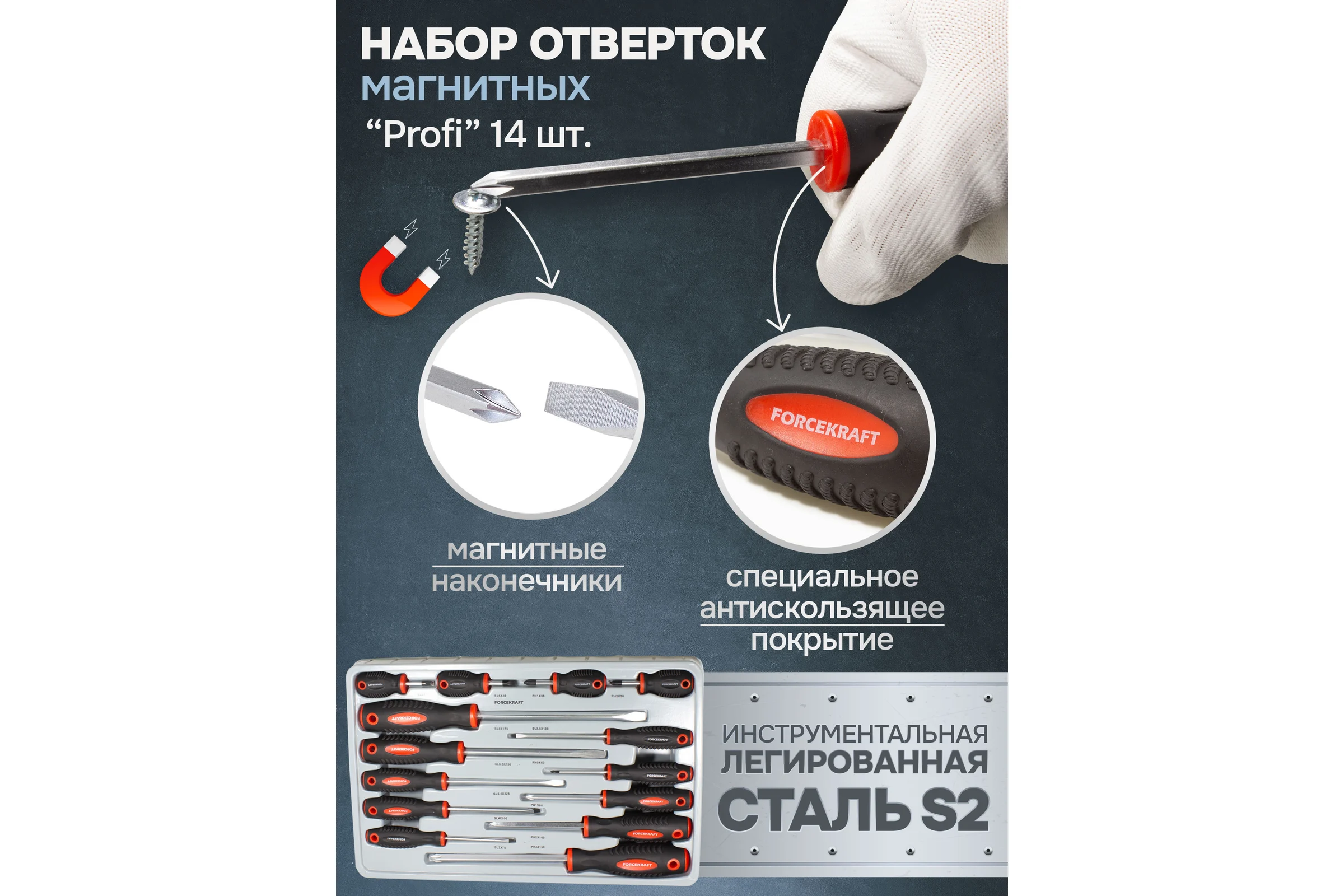 Набор отверток FORCEKRAFT магнитные, Profi, S2, 14пр. FK-2142(28202)