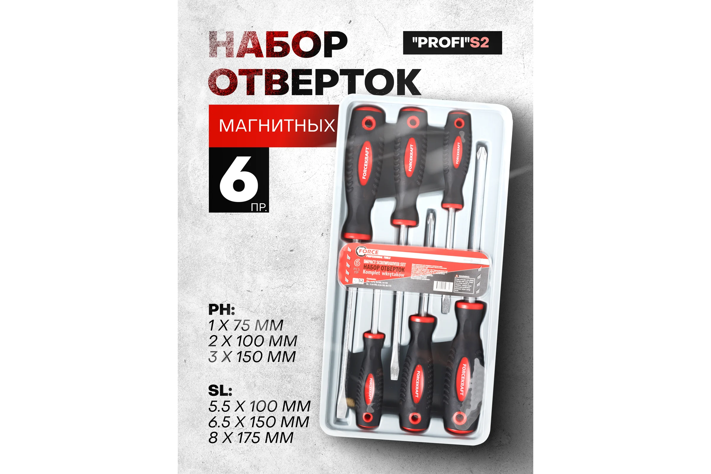 Набор отверток FORCEKRAFT магнитные, Profi, S2, 6пр. в лотке FK-2068(28198)