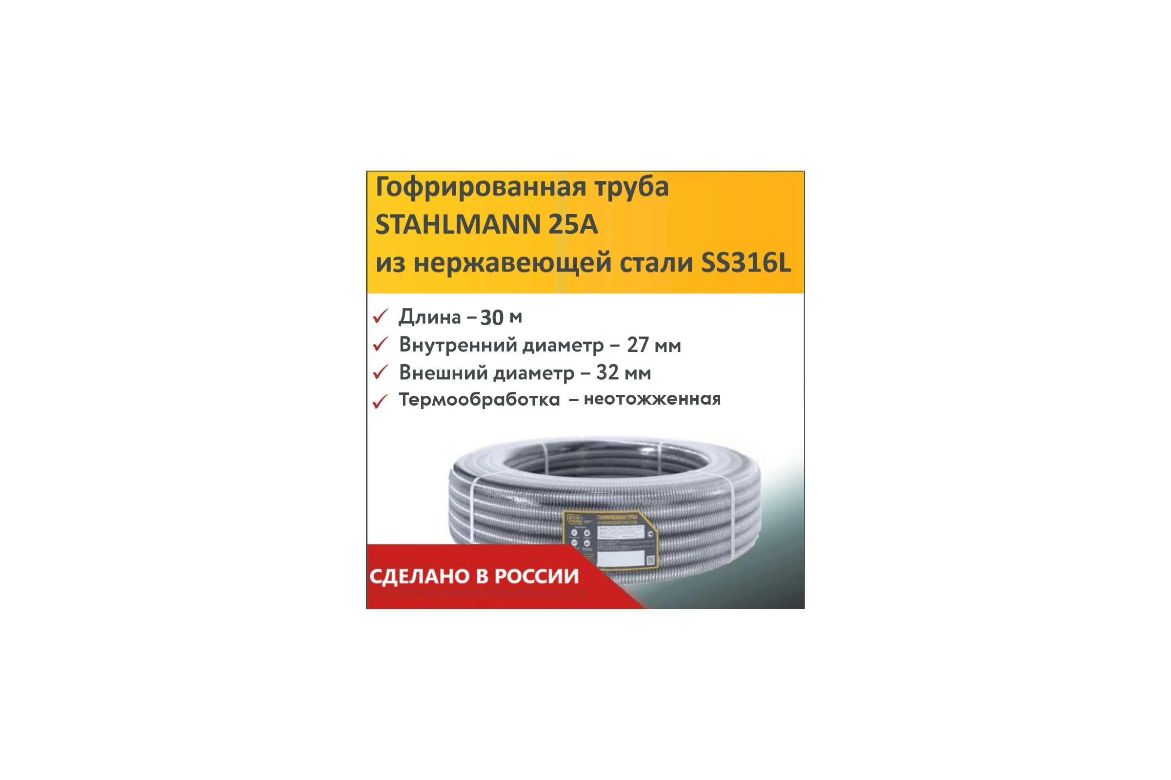 Гофрированная труба Stahlmann из нерж. стали SS316L 25А, отожженная, 30м, 2227408
