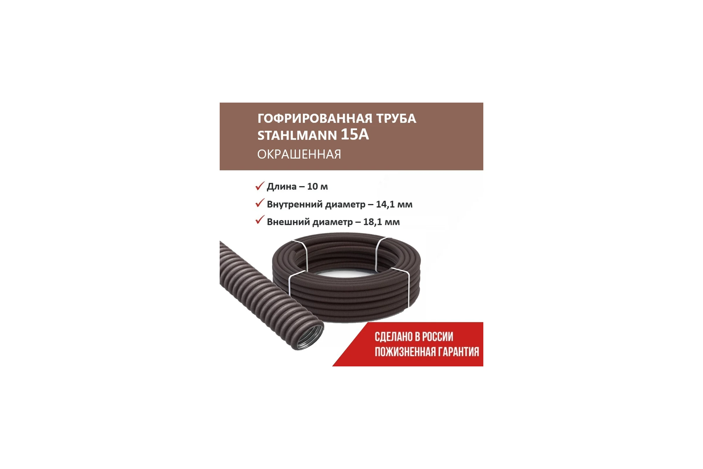 Гофрированная труба Stahlmann из нерж. стали SS304 PT 15А, коричневая, 10м, 2259321