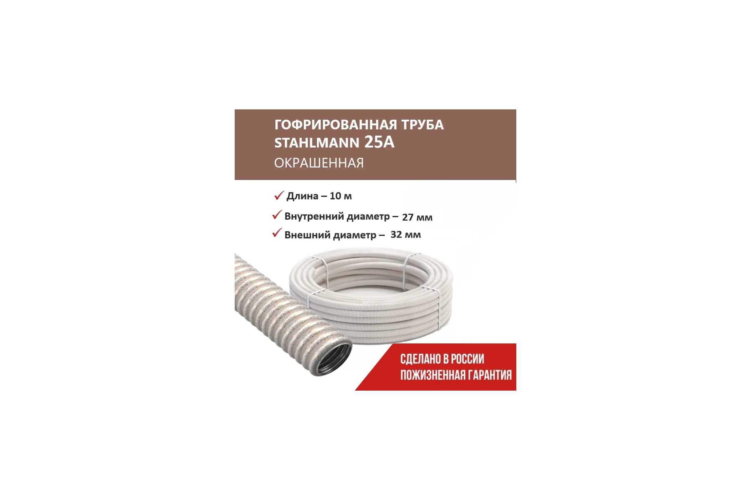 Гофрированная труба Stahlmann из нерж. стали SS304 PT 25А, сл. кость, 10м, 2259350