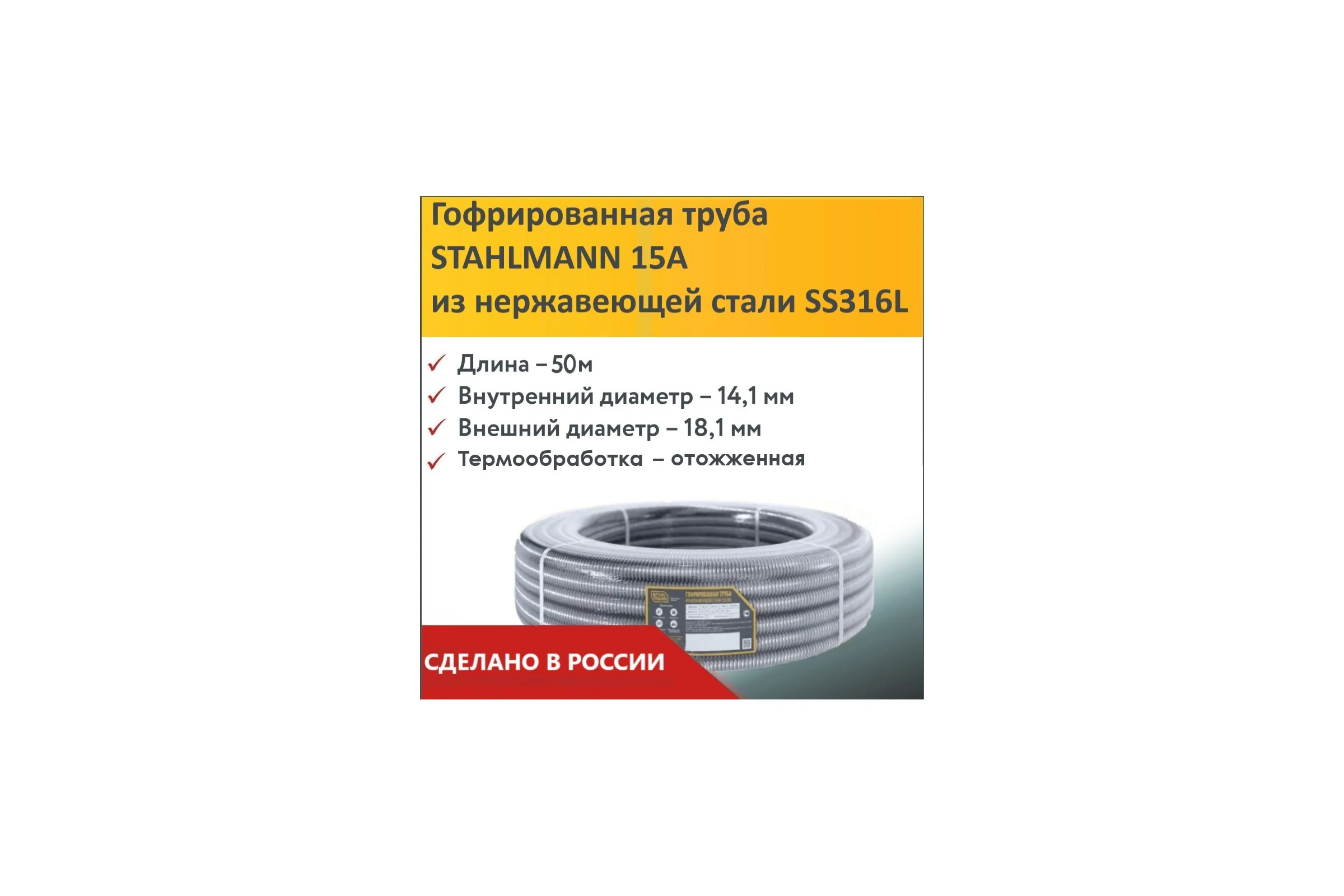 Гофрированная труба Stahlmann из нерж. стали SS316L 15А, отожженная, 50м, 2227563