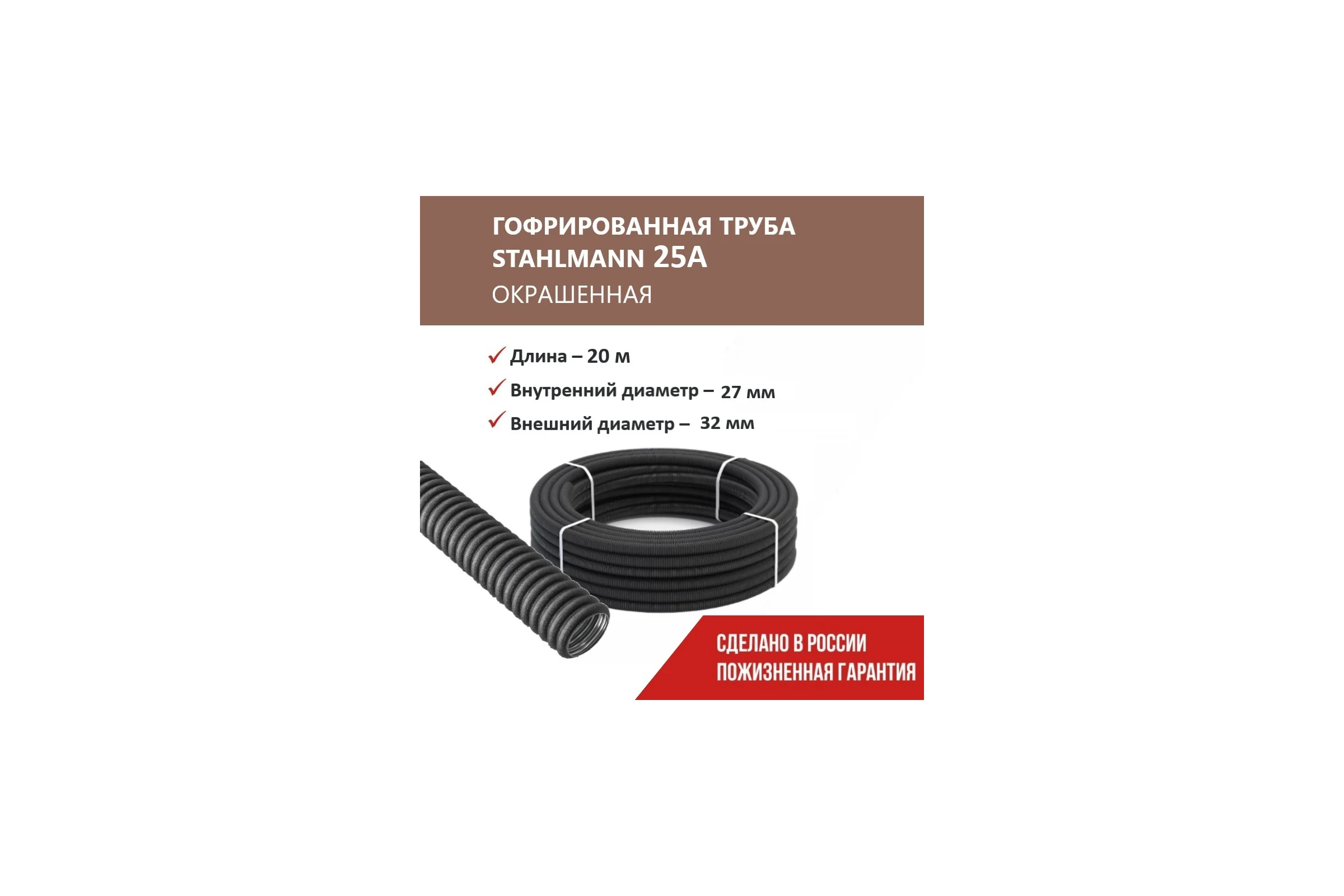 Гофрированная труба Stahlmann из нерж. стали SS304 PT 25А, черная, 20м, 2259372