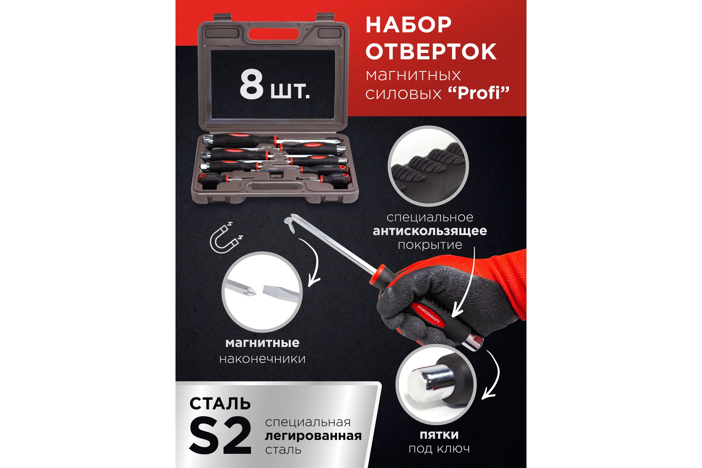 Набор отверток FORCEKRAFT силовые, магнитные, Profi, 8пр. в кейсе FK-7008(26895)