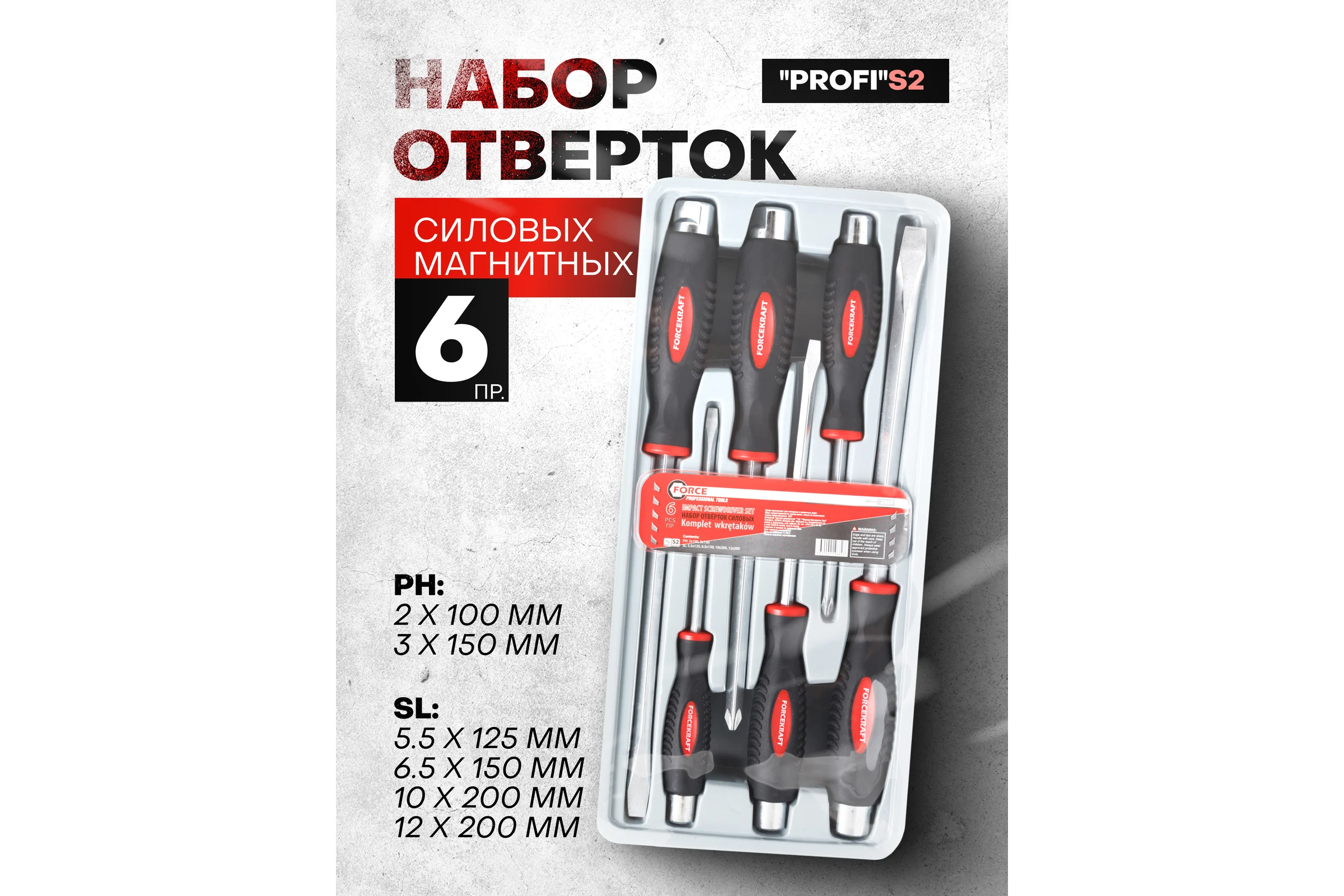 Набор отверток FORCEKRAFT силовые, магнитные, Profi, S2, 6пр. в лотке FK-2069(28199)