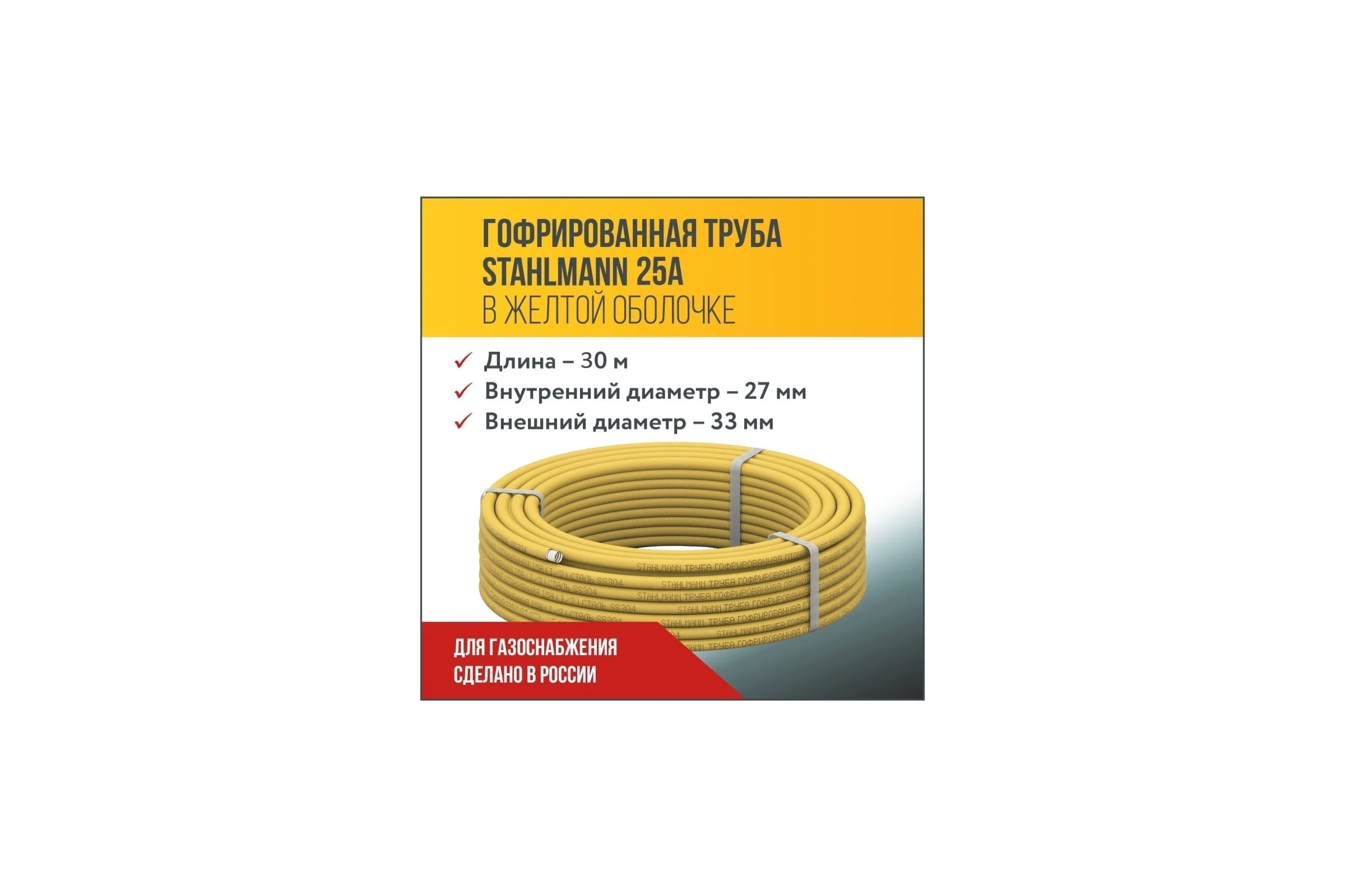 Гофрированная труба Stahlmannиз нерж.стали SS304 25A, отожженная в оболочке желтая, 30м, 2250030