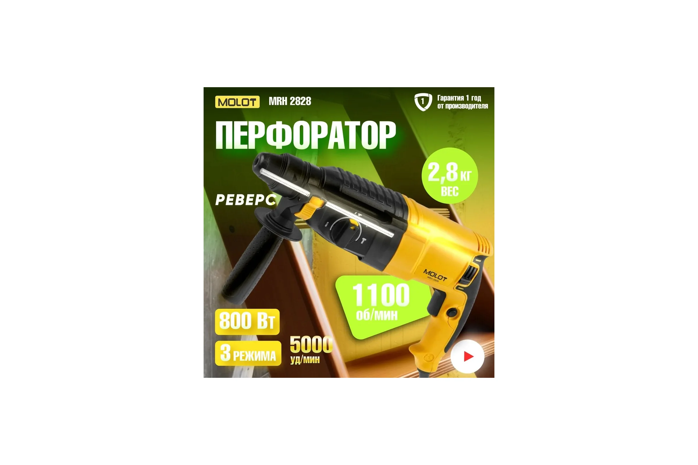 Перфоратор MOLOT MRH 2828 в коробке 800 Вт, 3 Дж, 26 мм 1335576