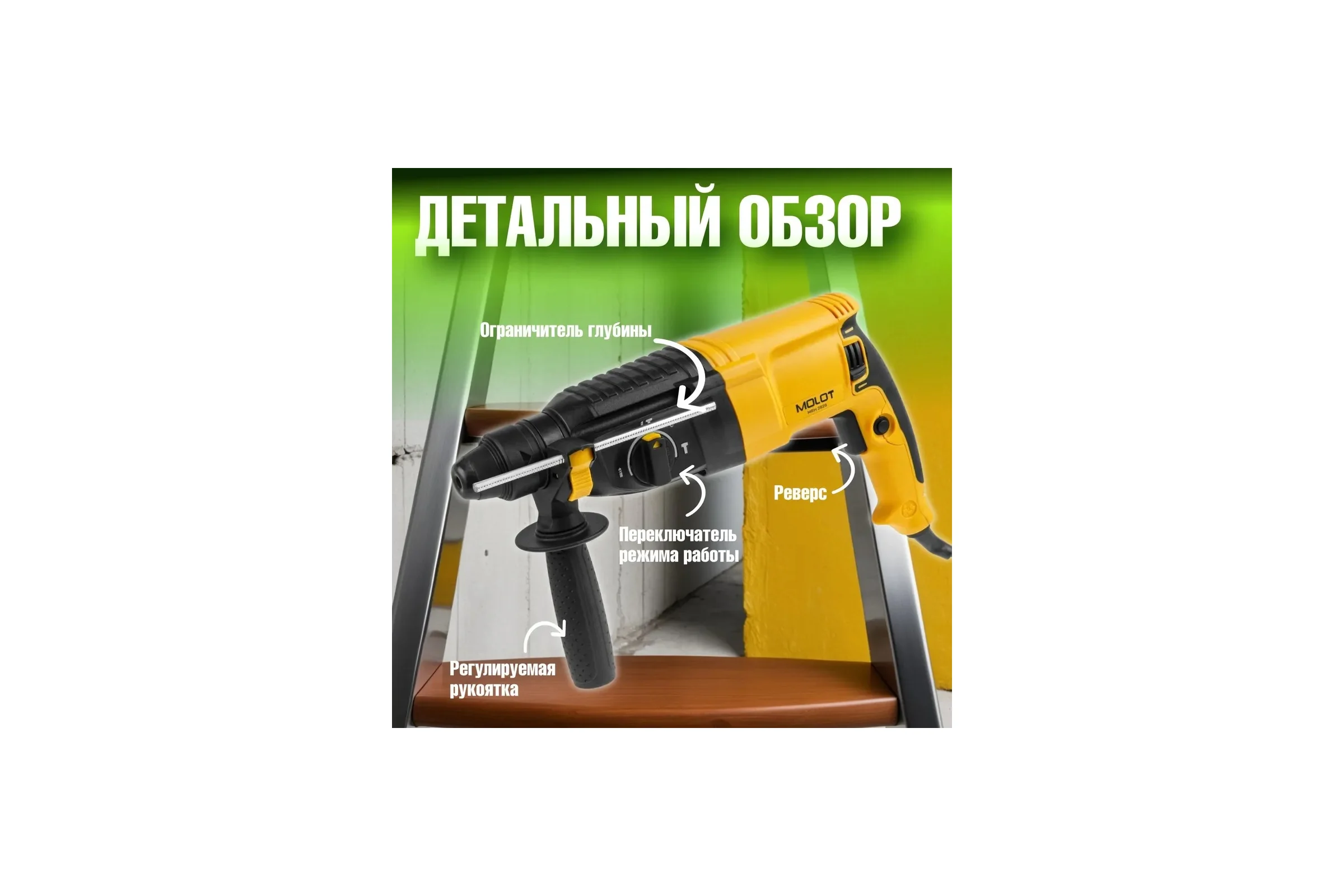 Перфоратор MOLOT MRH 2828 в коробке 800 Вт, 3 Дж, 26 мм 1335576