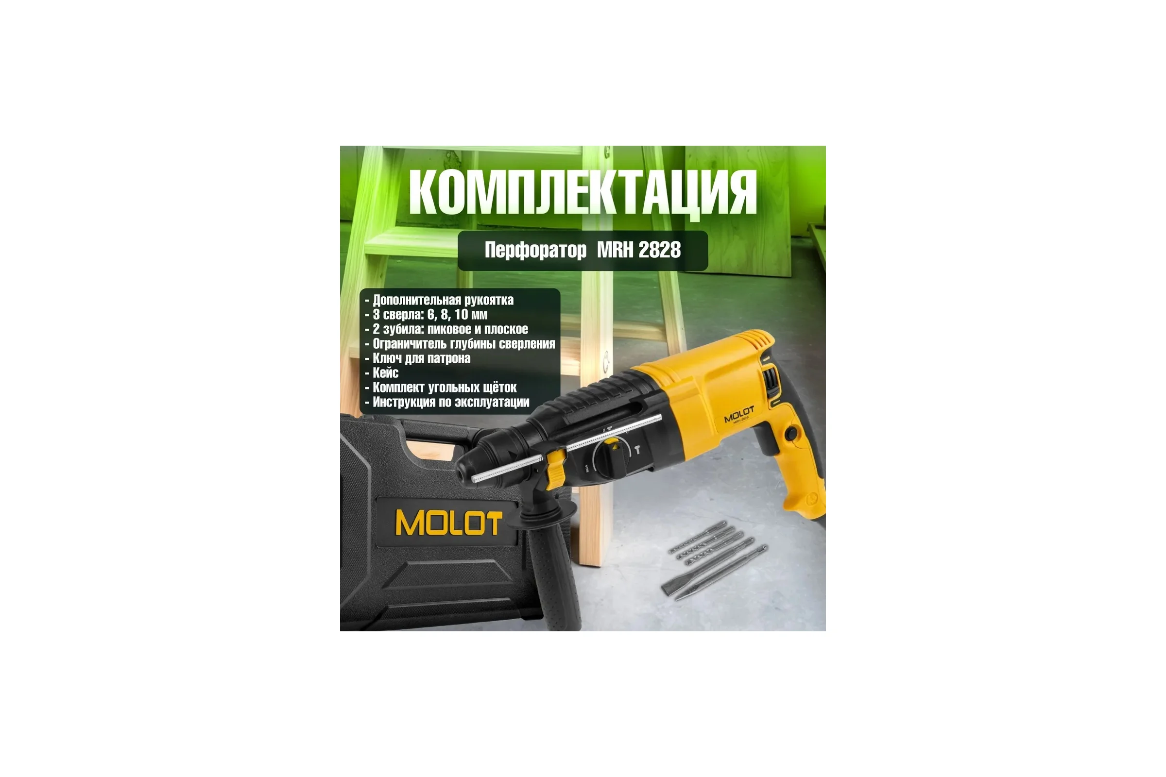 Перфоратор MOLOT MRH 2828 в коробке 800 Вт, 3 Дж, 26 мм 1335576