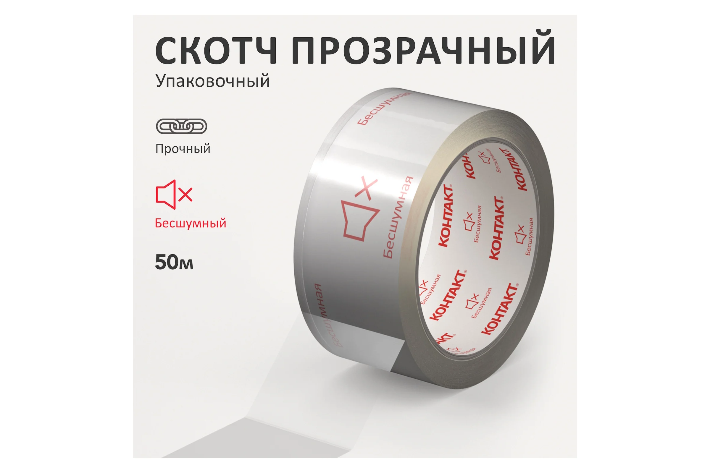 Упаковочная клеящая лента КОНТАКТ Бесшумная, 48мм х 50м 23693