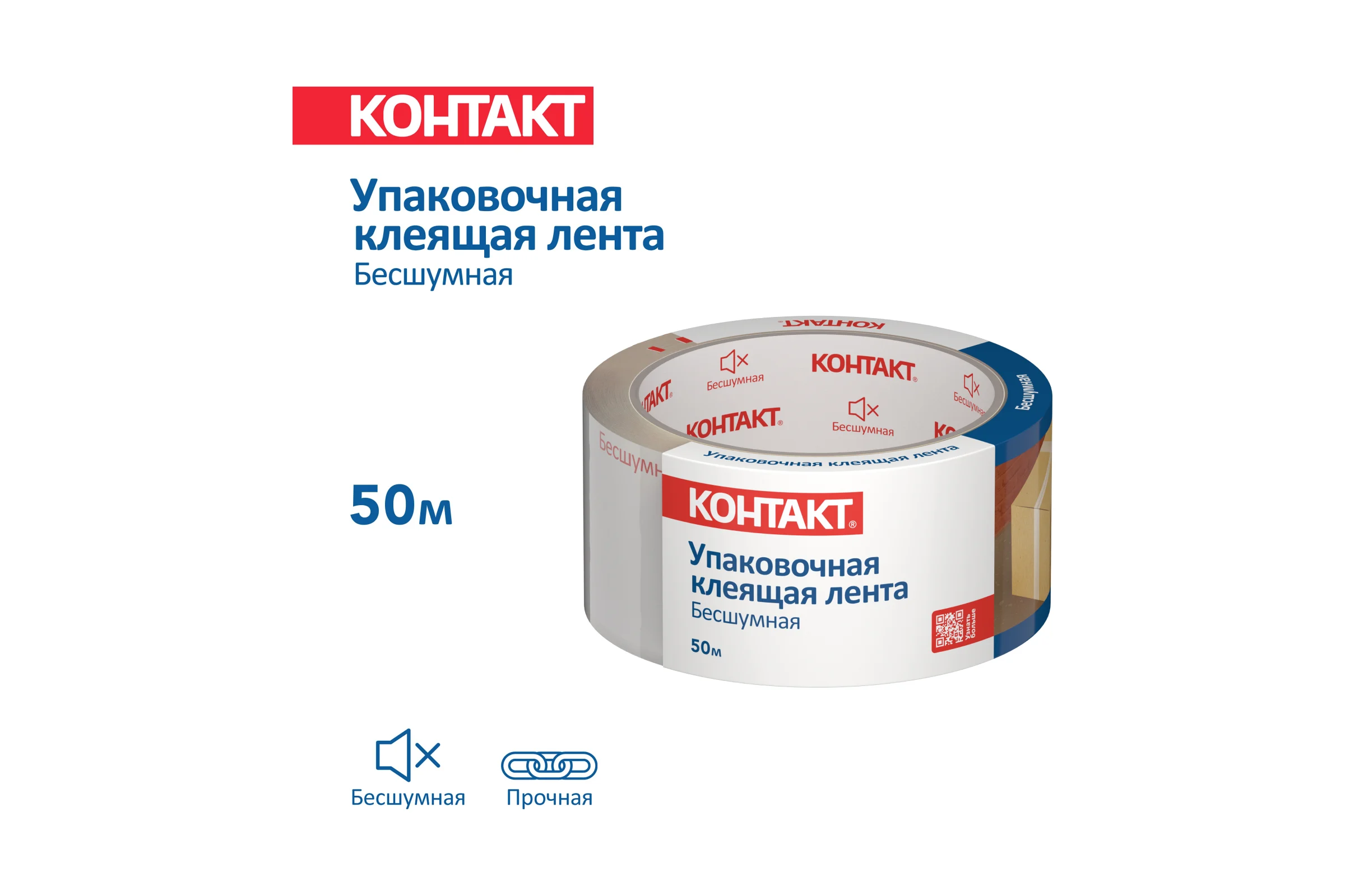 Упаковочная клеящая лента КОНТАКТ Бесшумная, 48мм х 50м 23693