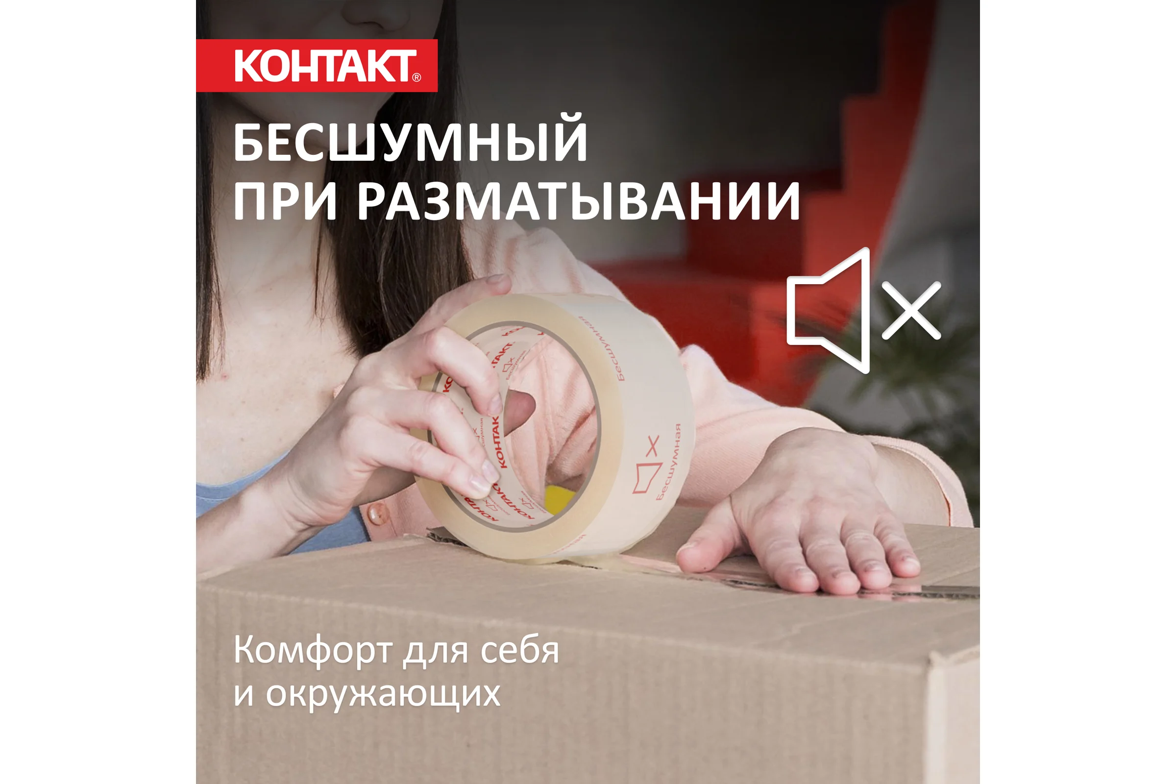 Упаковочная клеящая лента КОНТАКТ Бесшумная, 48мм х 50м 23693