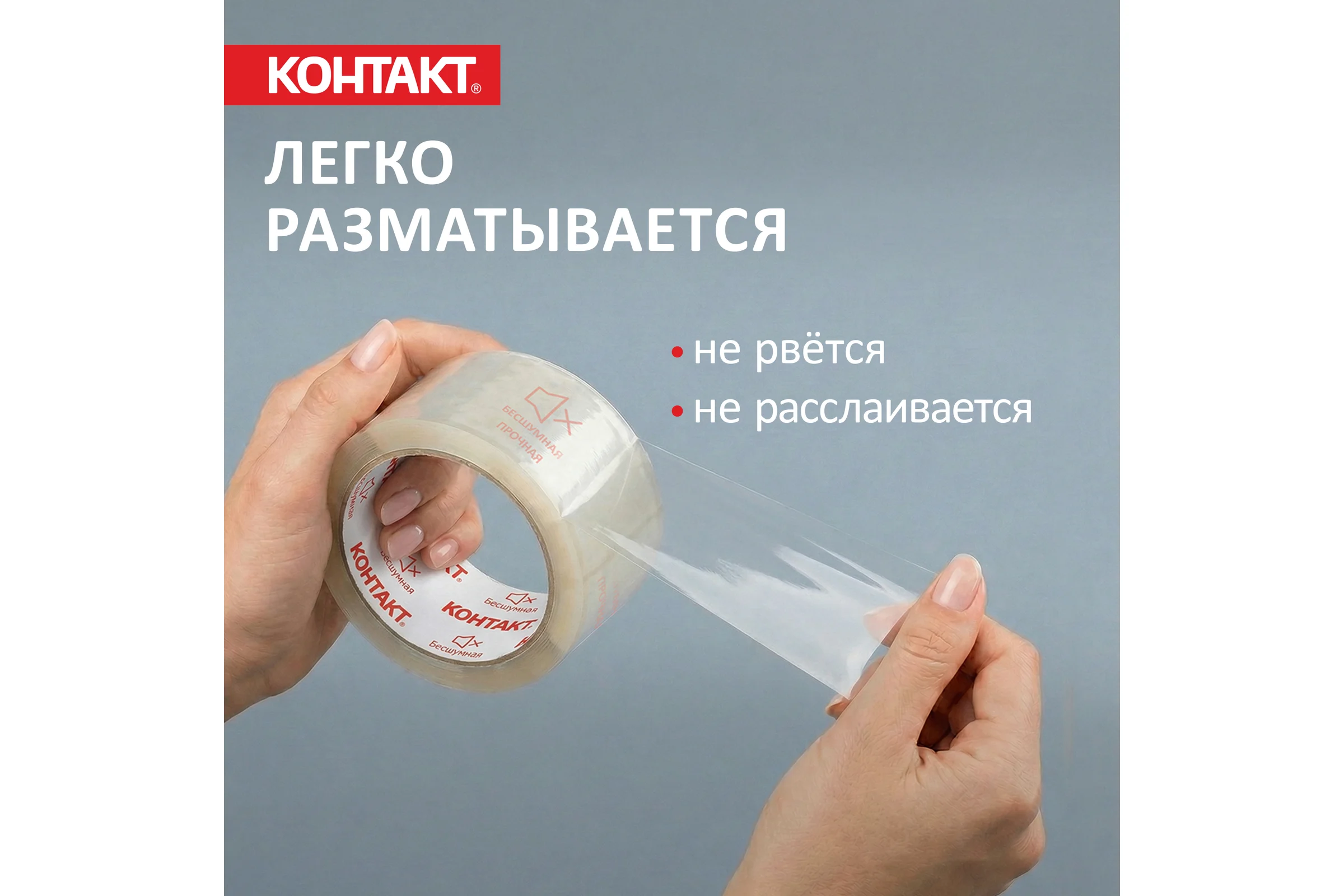 Упаковочная клеящая лента КОНТАКТ Бесшумная, 48мм х 50м 23693