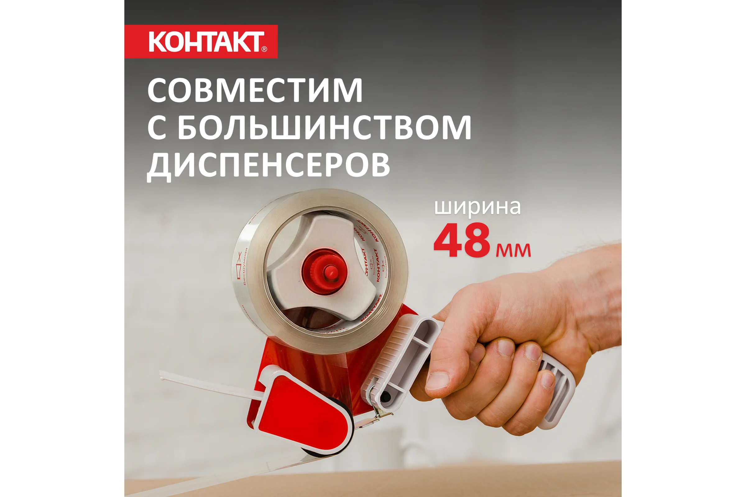 Упаковочная клеящая лента КОНТАКТ Бесшумная, 48мм х 50м 23693