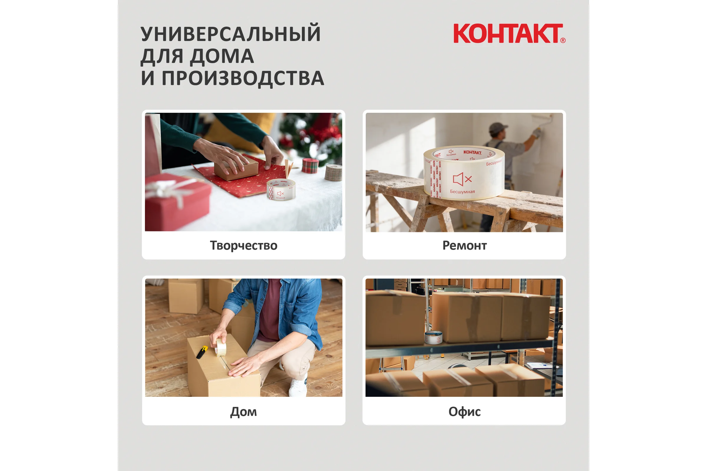 Упаковочная клеящая лента КОНТАКТ Бесшумная, 48мм х 50м 23693
