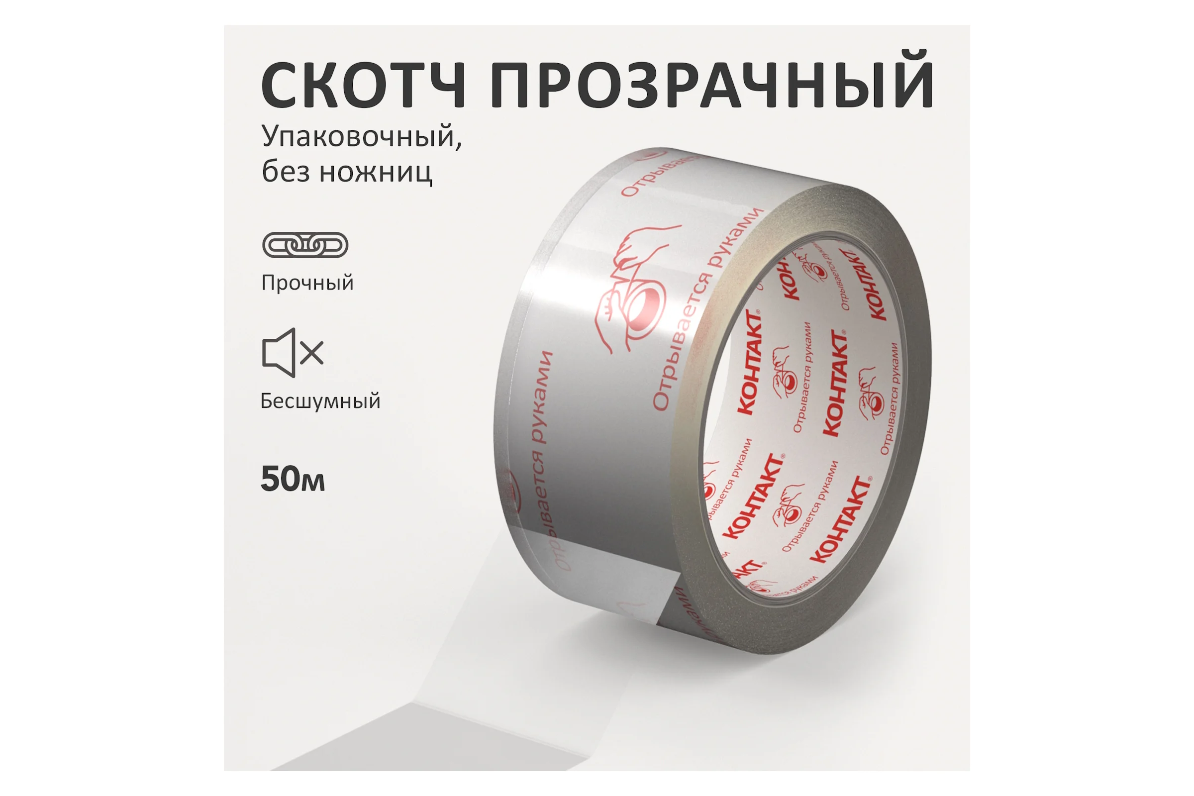 Упаковочная клеящая лента КОНТАКТ ДОМ Без ножниц, 48мм х 50м 23692