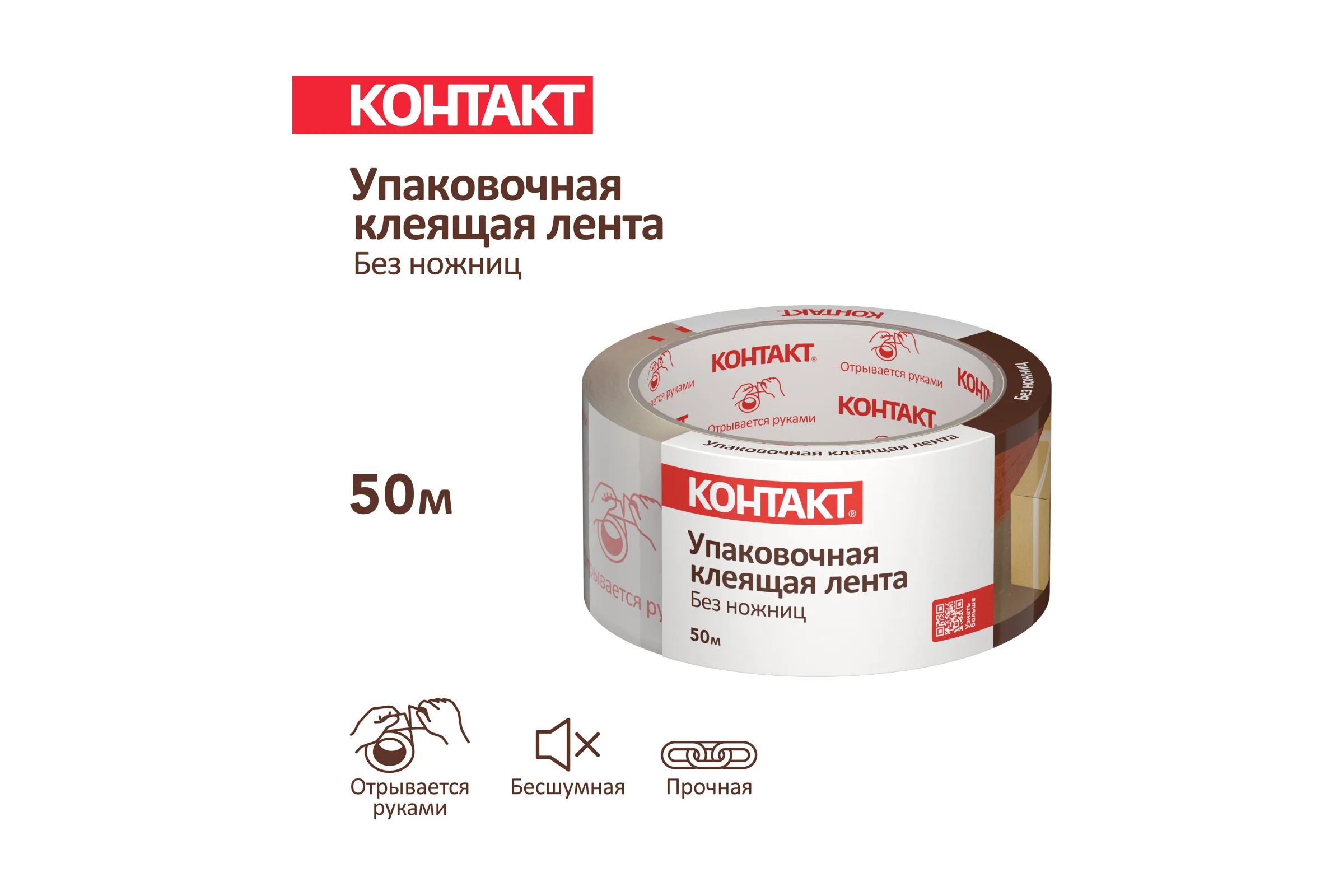 Упаковочная клеящая лента КОНТАКТ ДОМ Без ножниц, 48мм х 50м 23692