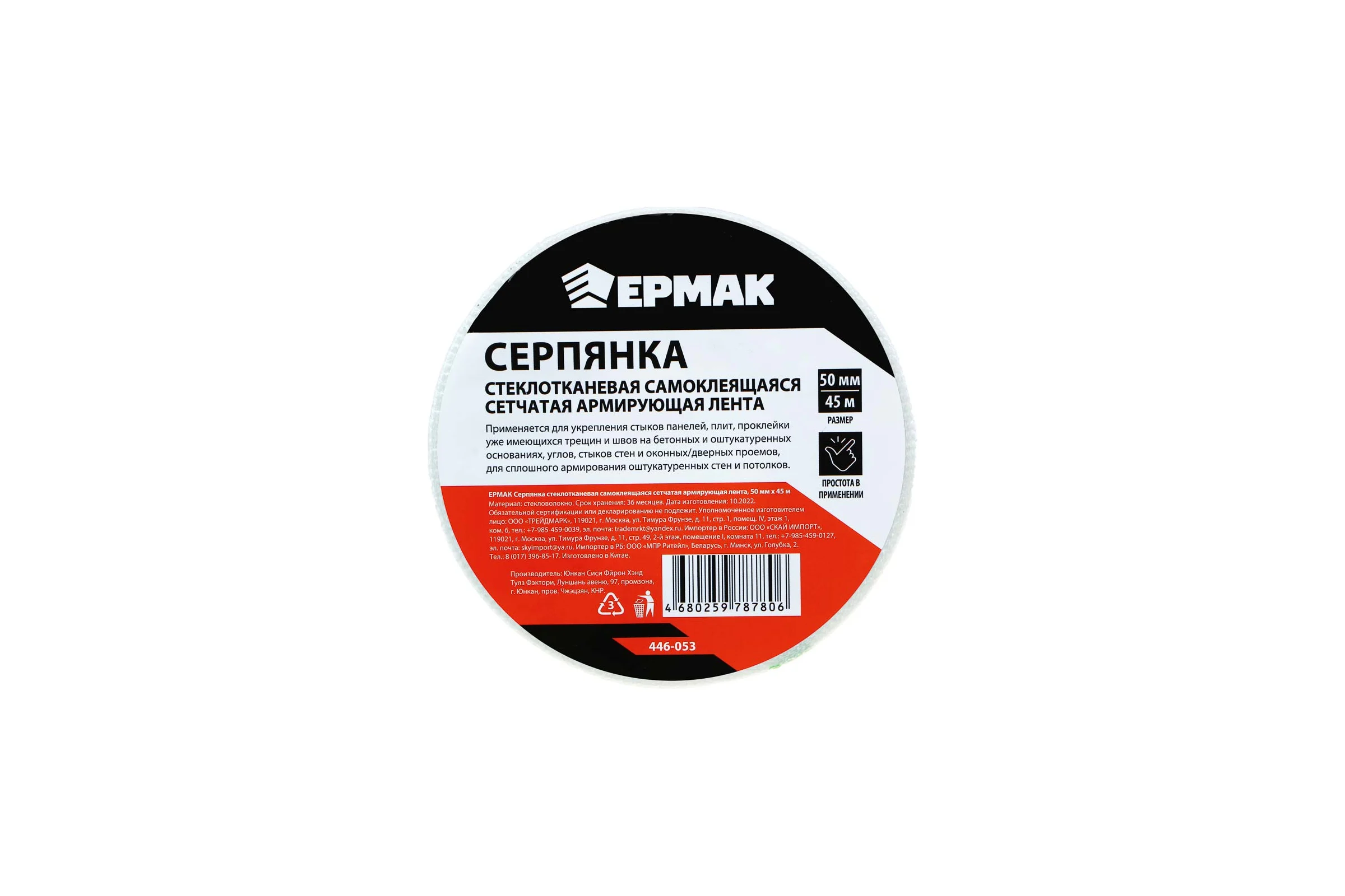 Серпянка стеклотканевая ЕРМАК самоклеящаяся сетчатая армирующая лента, 50 мм х 45 м 446-053