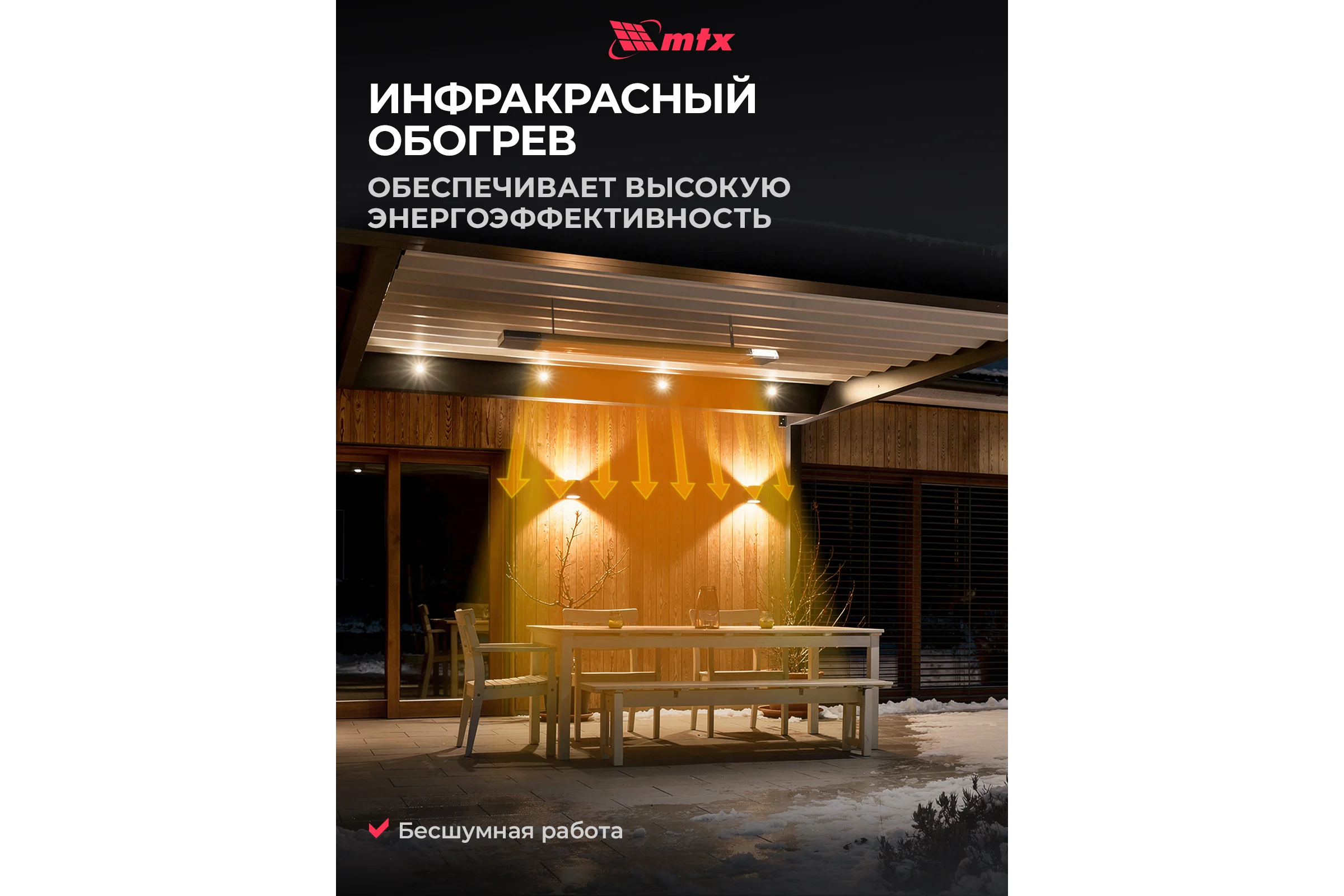 Инфракрасный обогреватель MTX IH-800, 230В, 800 Вт, IP54, кабель с вилкой 1.8 м 98701