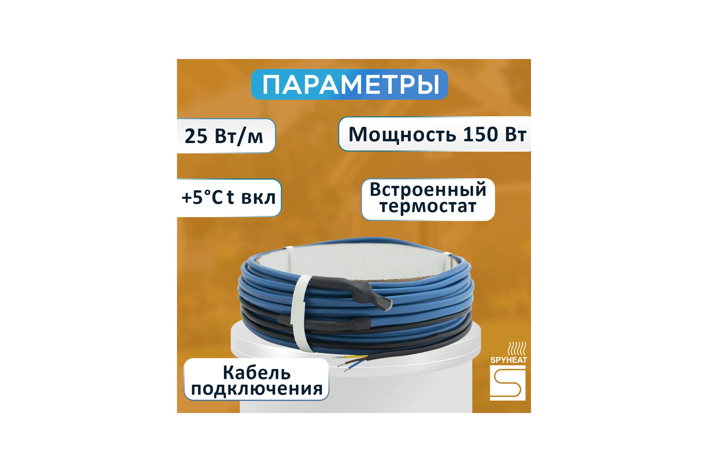 Кабель для обогрева труб SPYHEAT SHFD-25-350