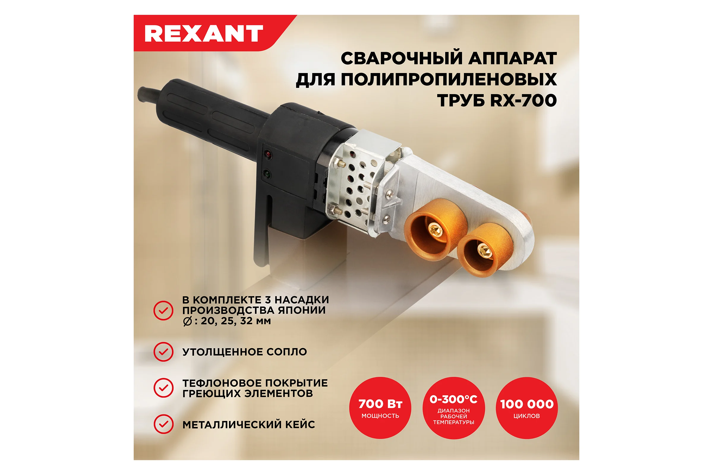 Сварочный аппарат для труб REXANT 700 Вт RX-700 11-1003