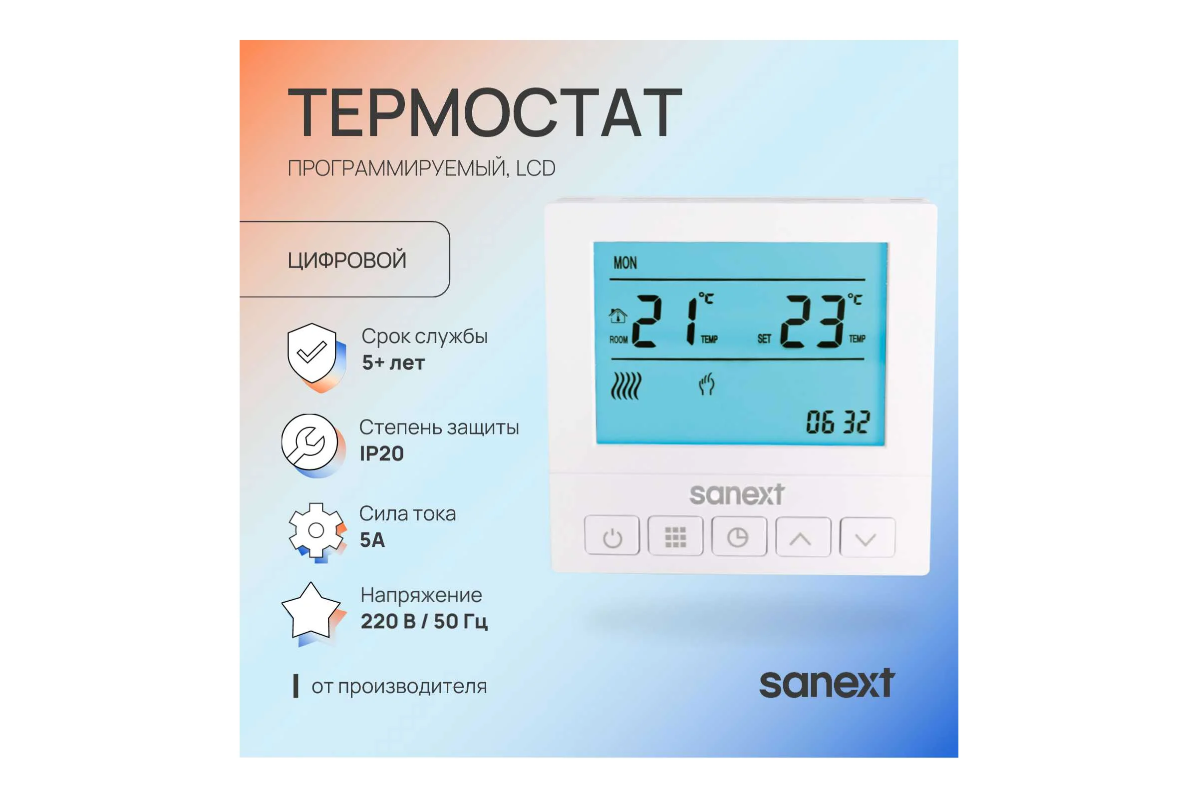 Термостат SANEXT программируемый, LCD, 6988
