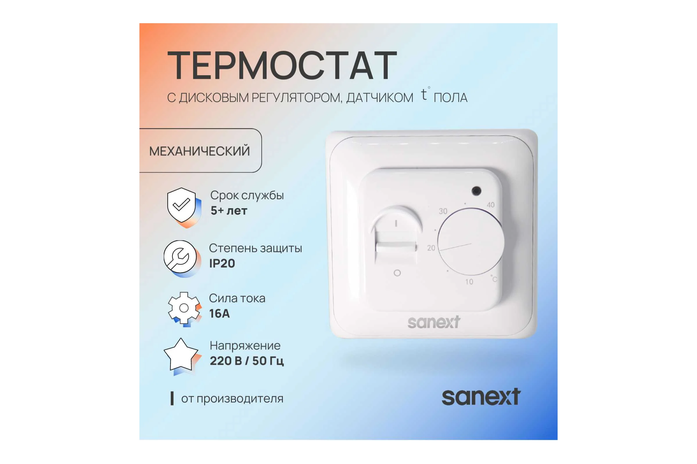 Термостат SANEXT с дисковым регулятором и датчиком температуры пола 6987