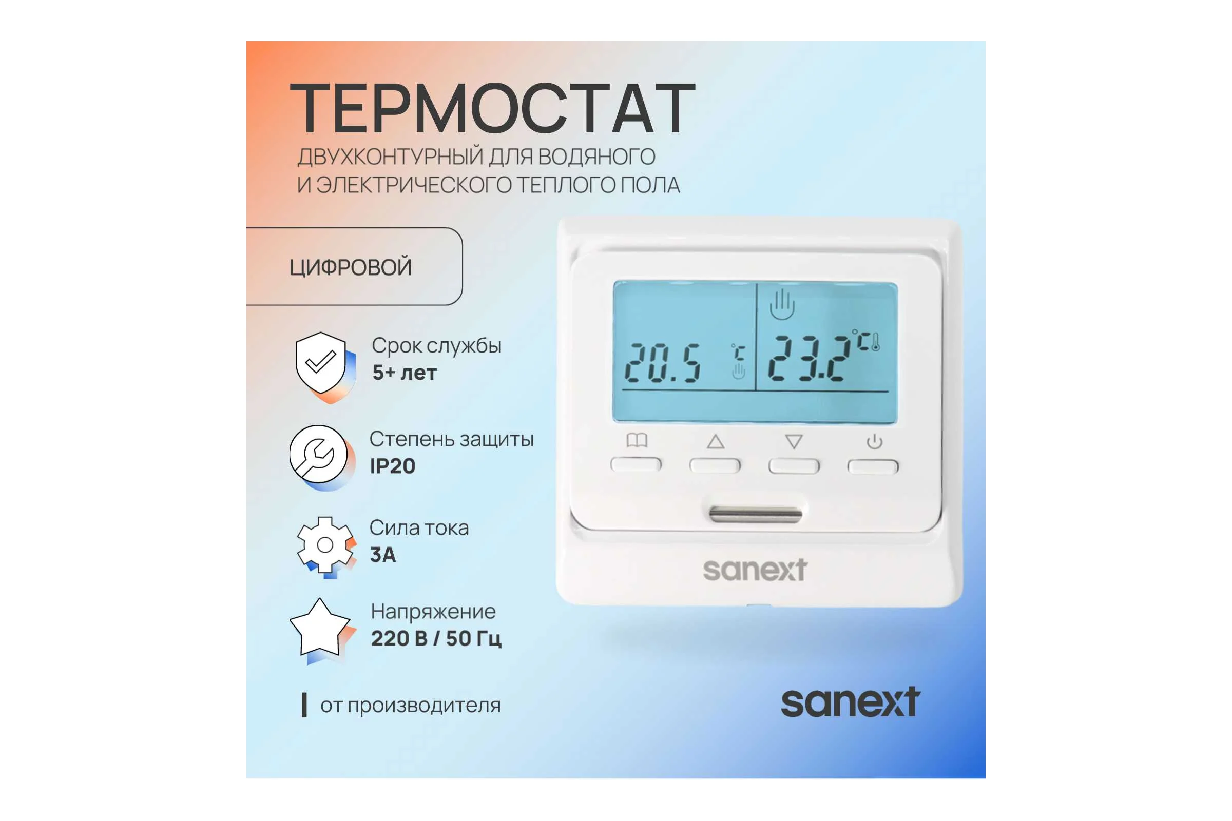 Термостат SANEXT УНИВЕРСАЛЬНЫЙ для электрического и водяного тёплого пола 6989