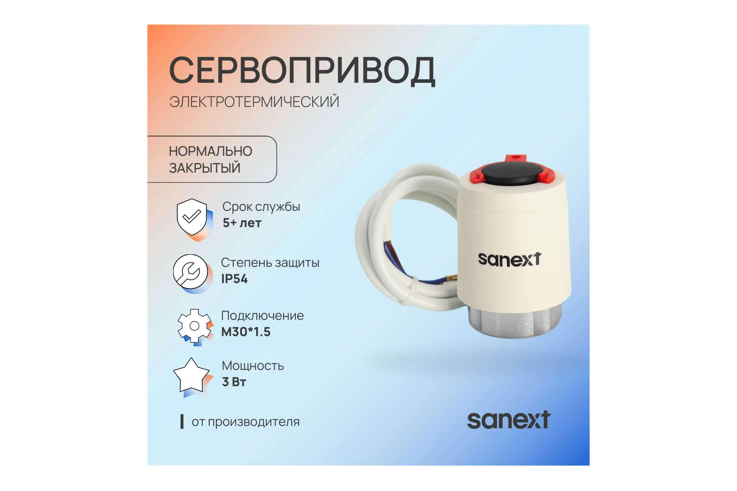 Сервопривод электротермический SANEXT нормально закрытый 6984