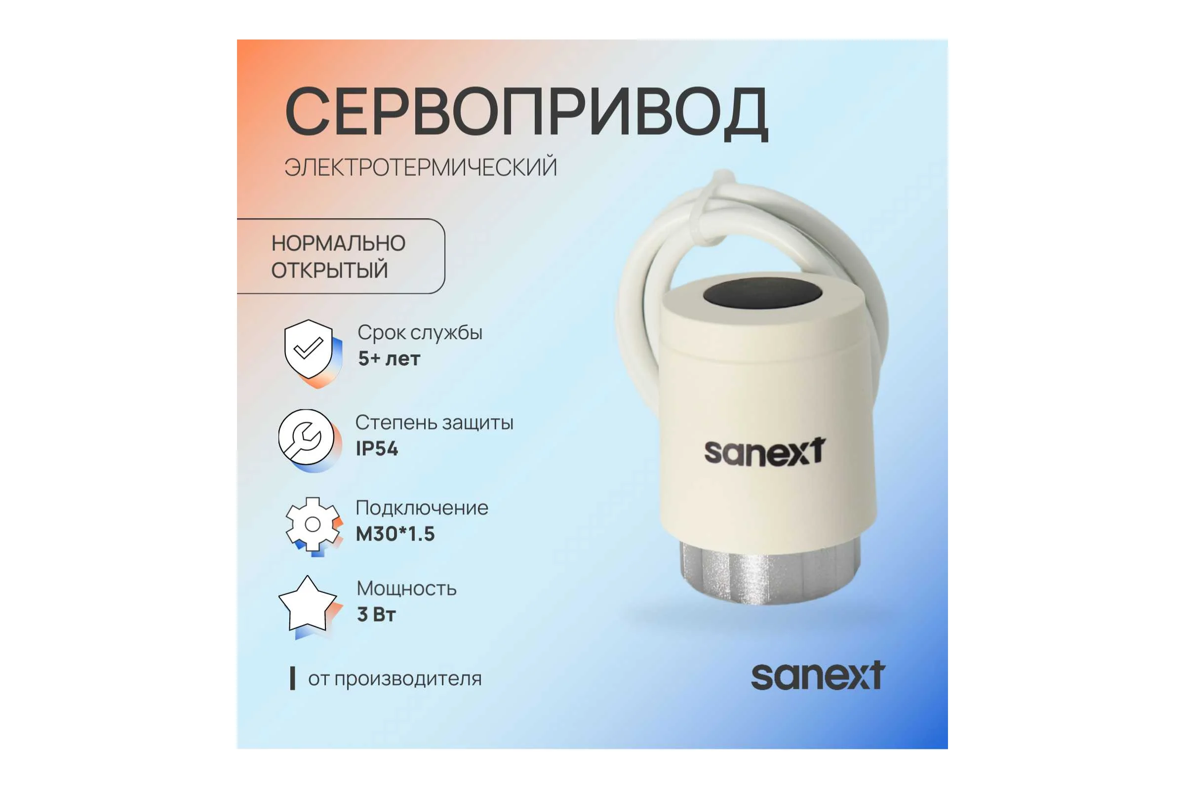 Сервопривод электротермический SANEXT нормально открытый 6985