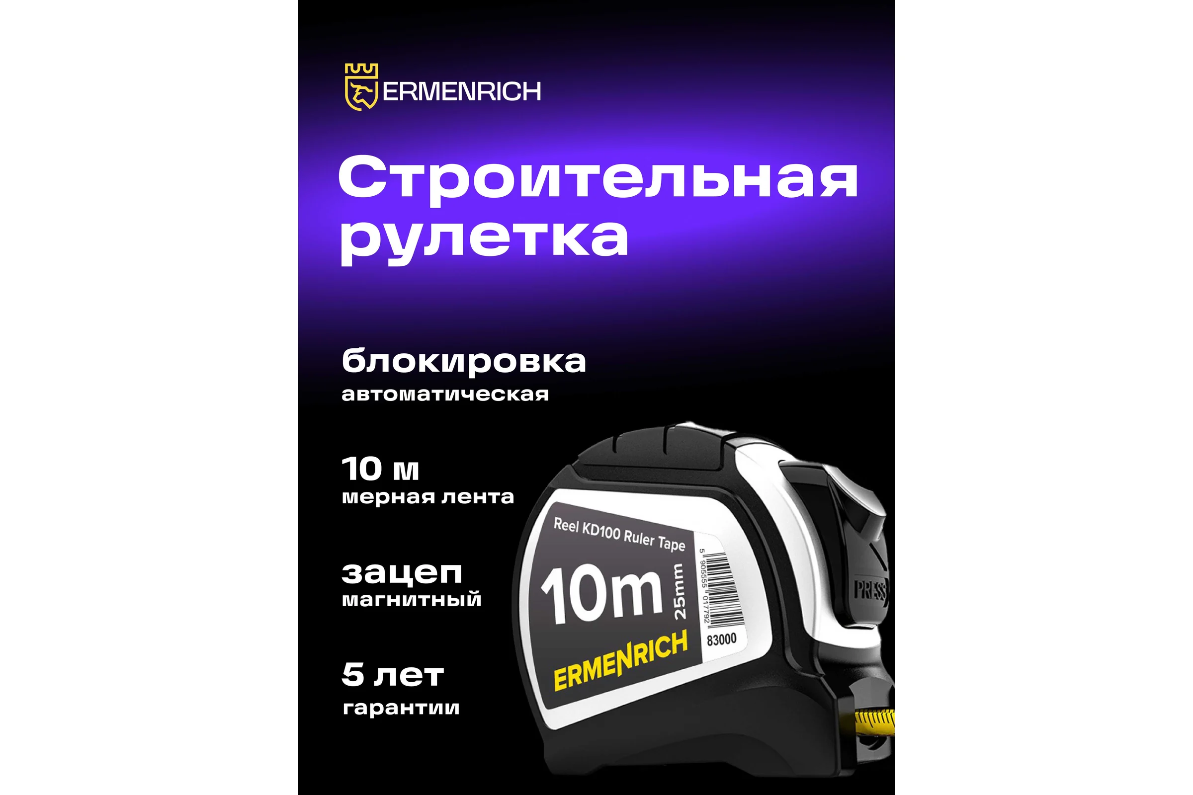 Рулетка Ermenrich (Эрменрих) Reel KD100 83000