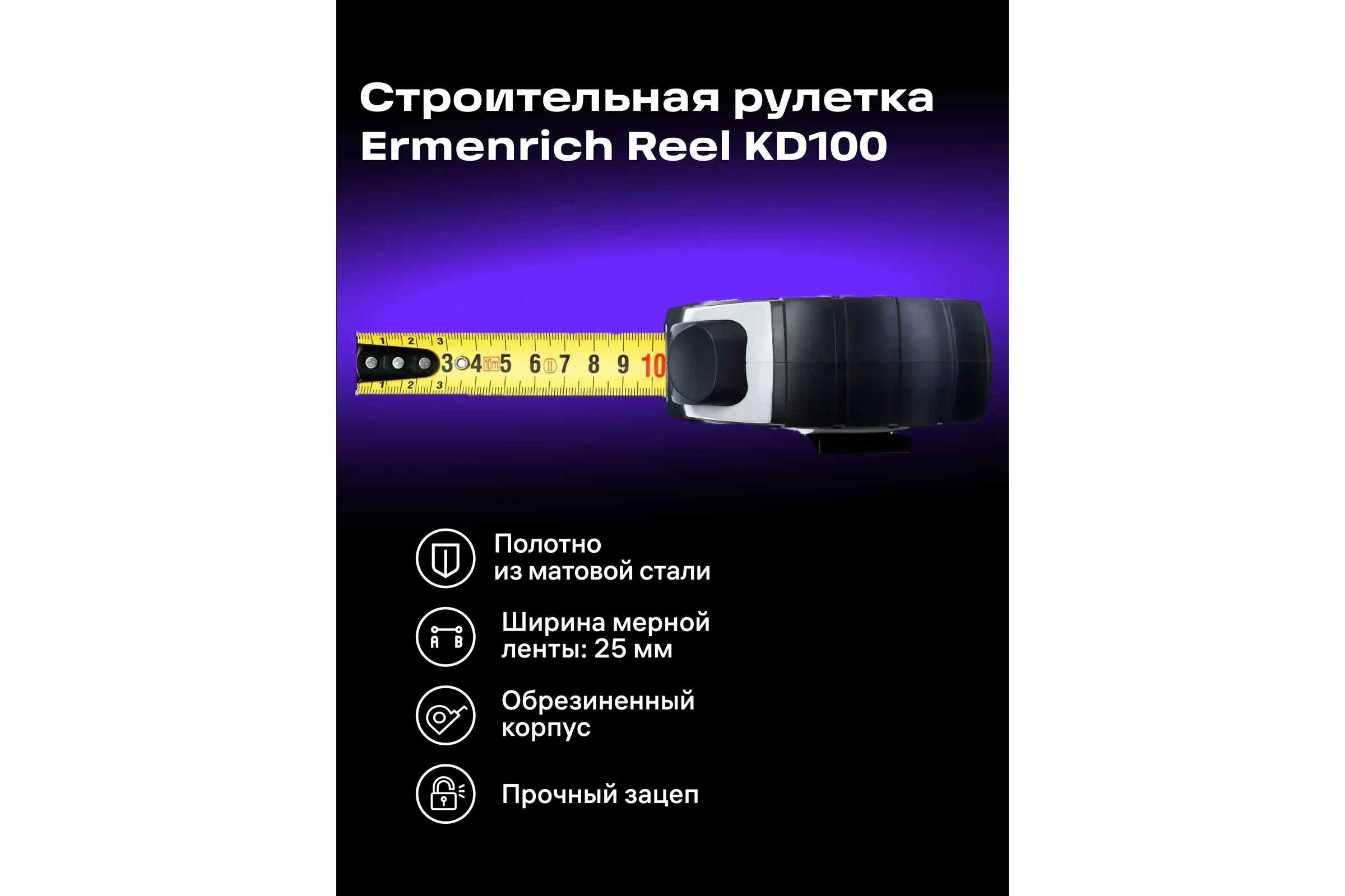 Рулетка Ermenrich (Эрменрих) Reel KD100 83000