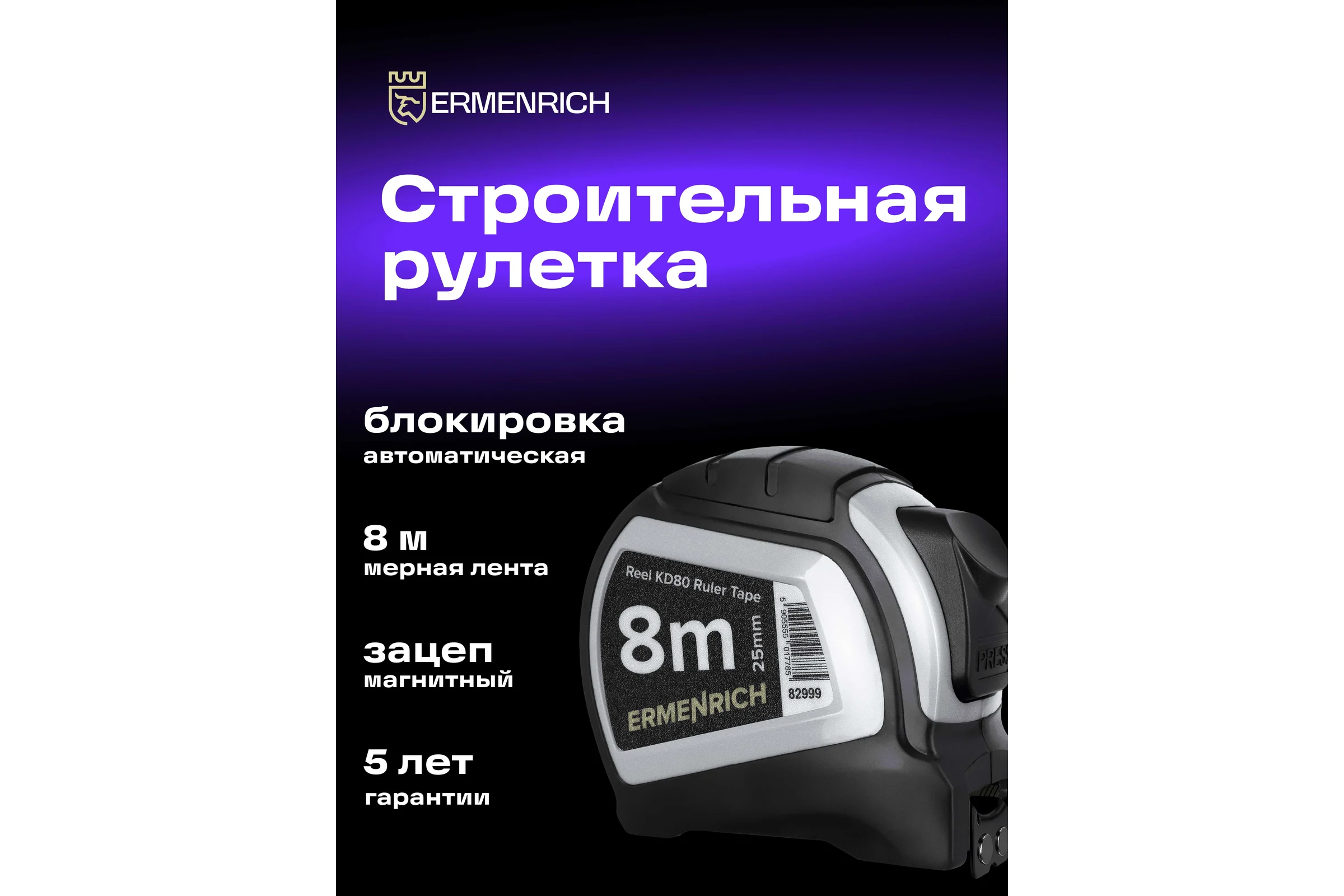 Рулетка Ermenrich (Эрменрих) Reel KD80 82999