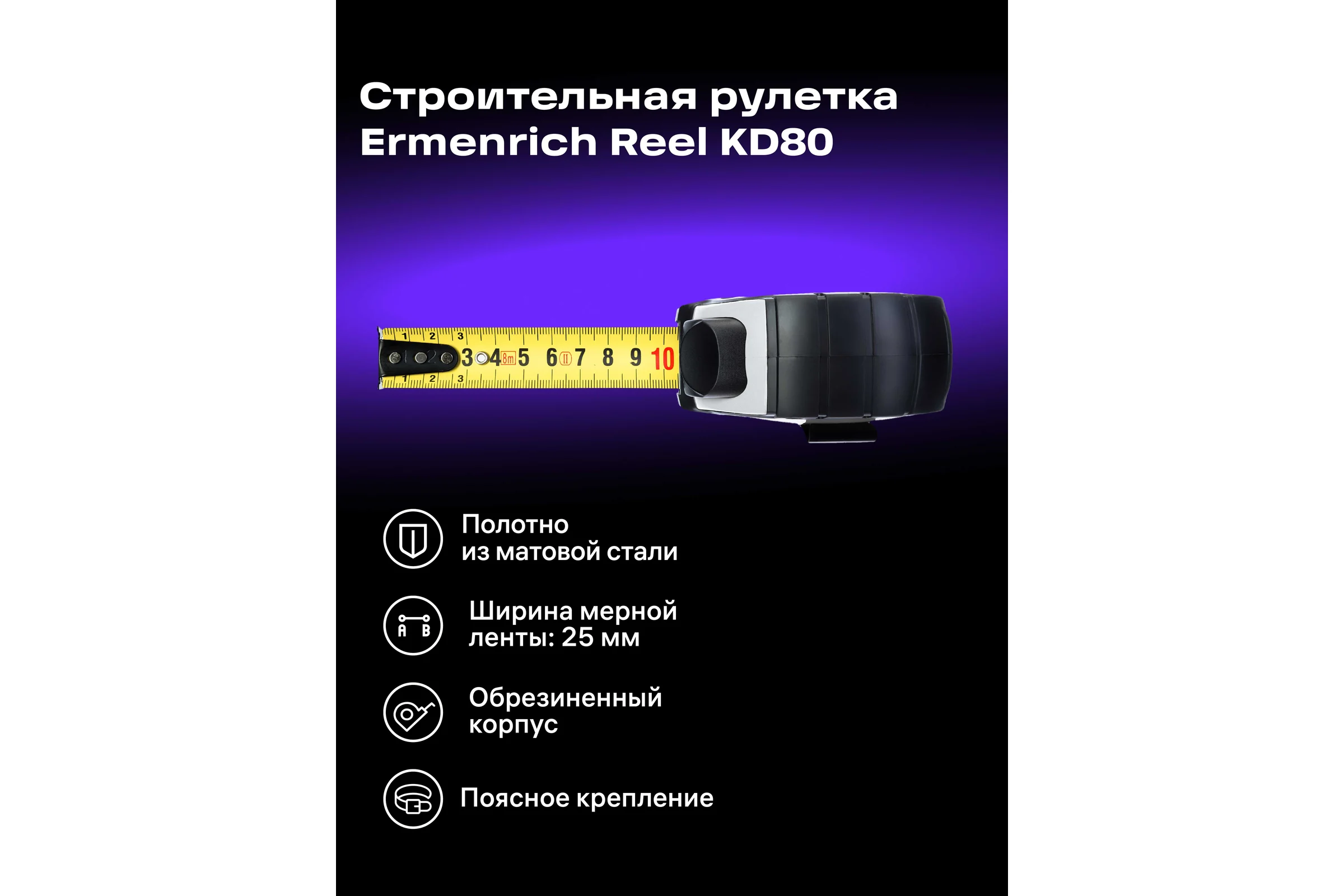 Рулетка Ermenrich (Эрменрих) Reel KD80 82999