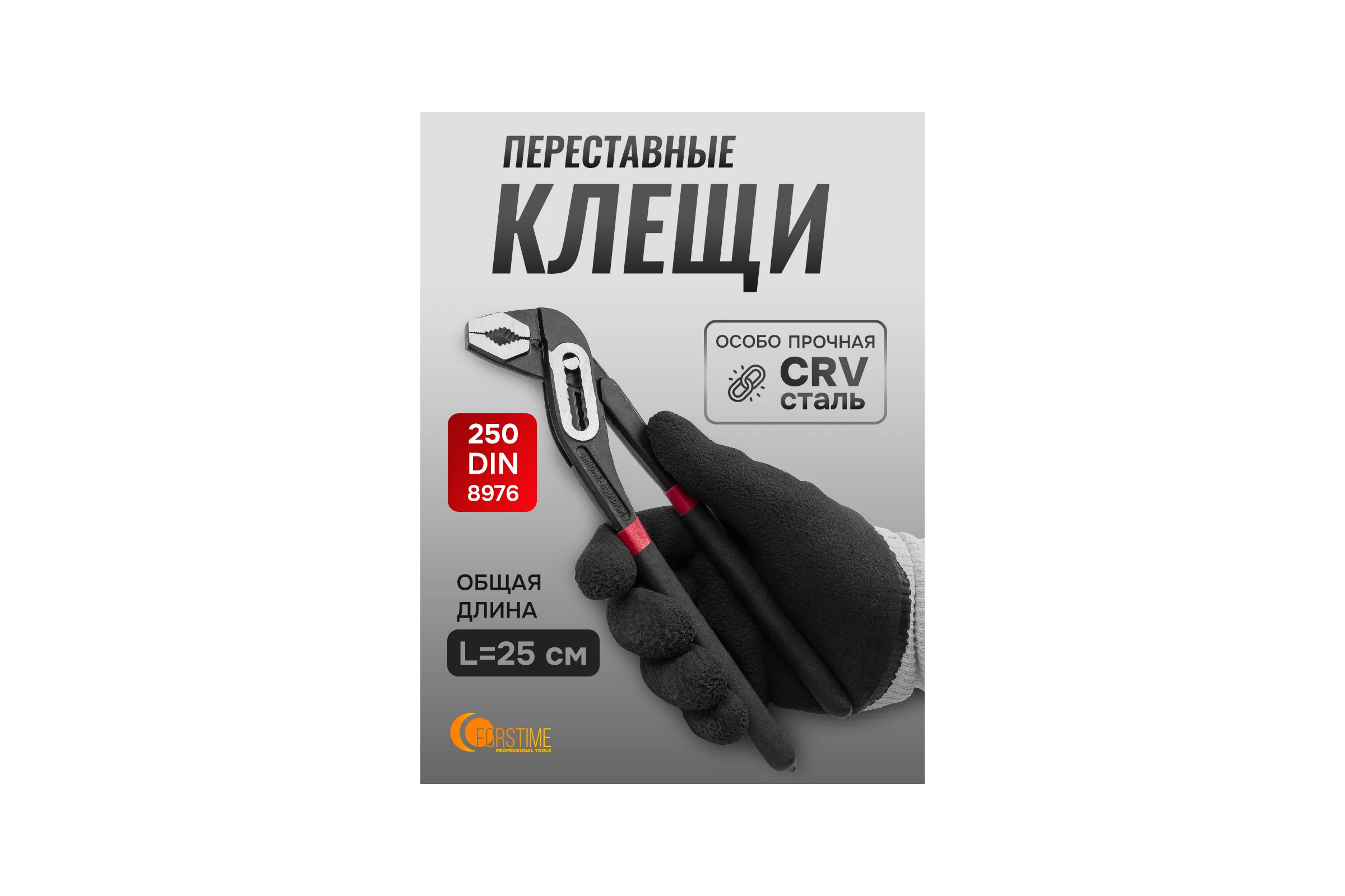 Пассатижи переставные 10" FORSTIME FT-613B250(60531)