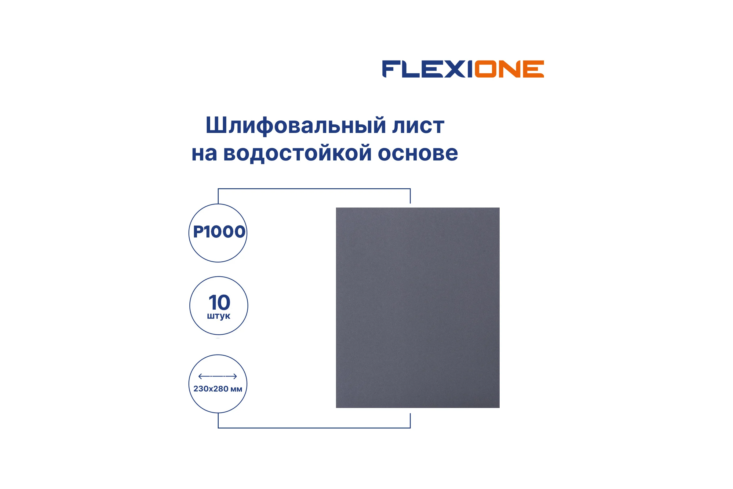 Шлифлист на водостойкой основе 230x280 мм, Р1000, 10 шт Flexione 50000164