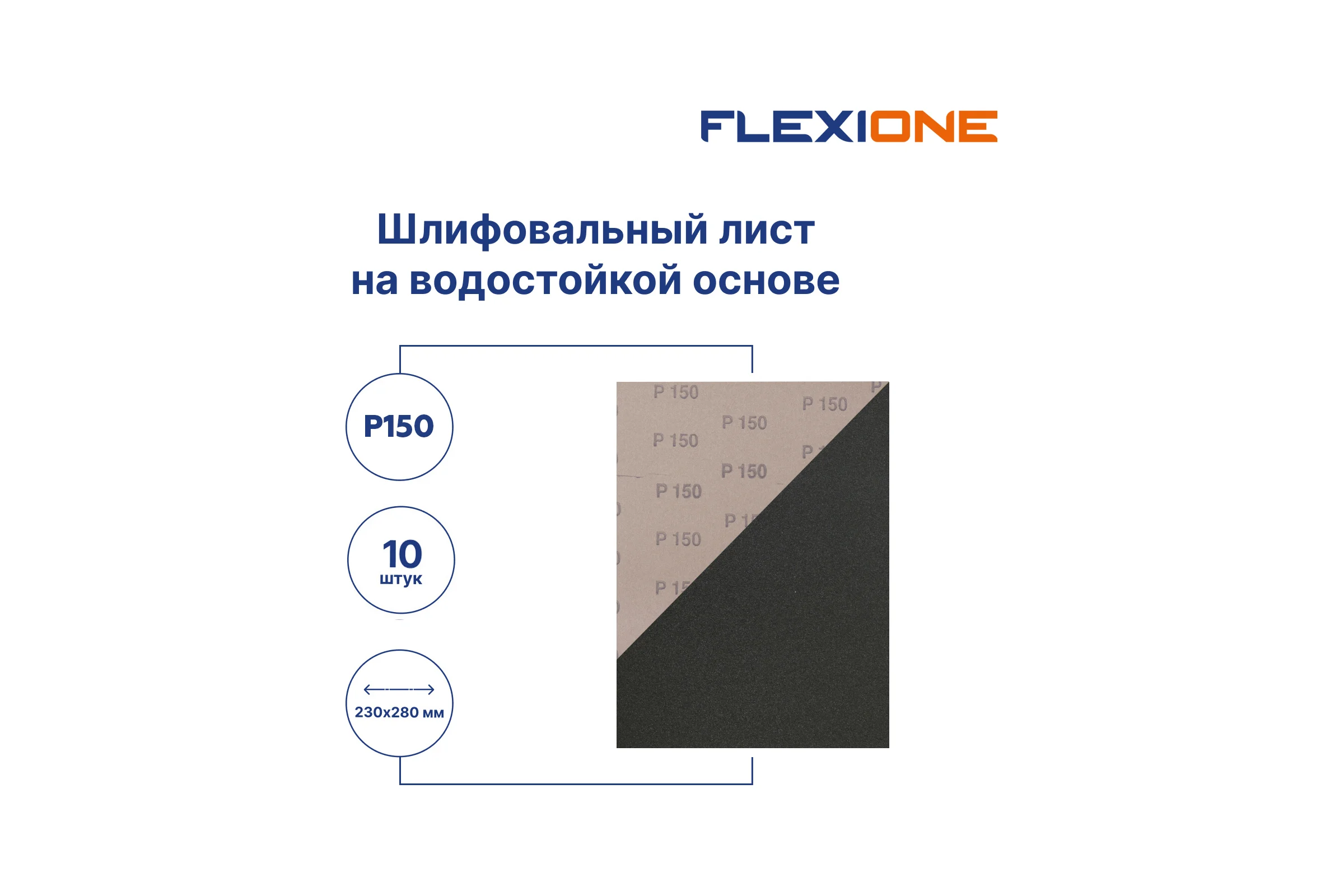 Шлифлист на водостойкой основе 230x280 мм, Р150, 10 шт Flexione 50000107