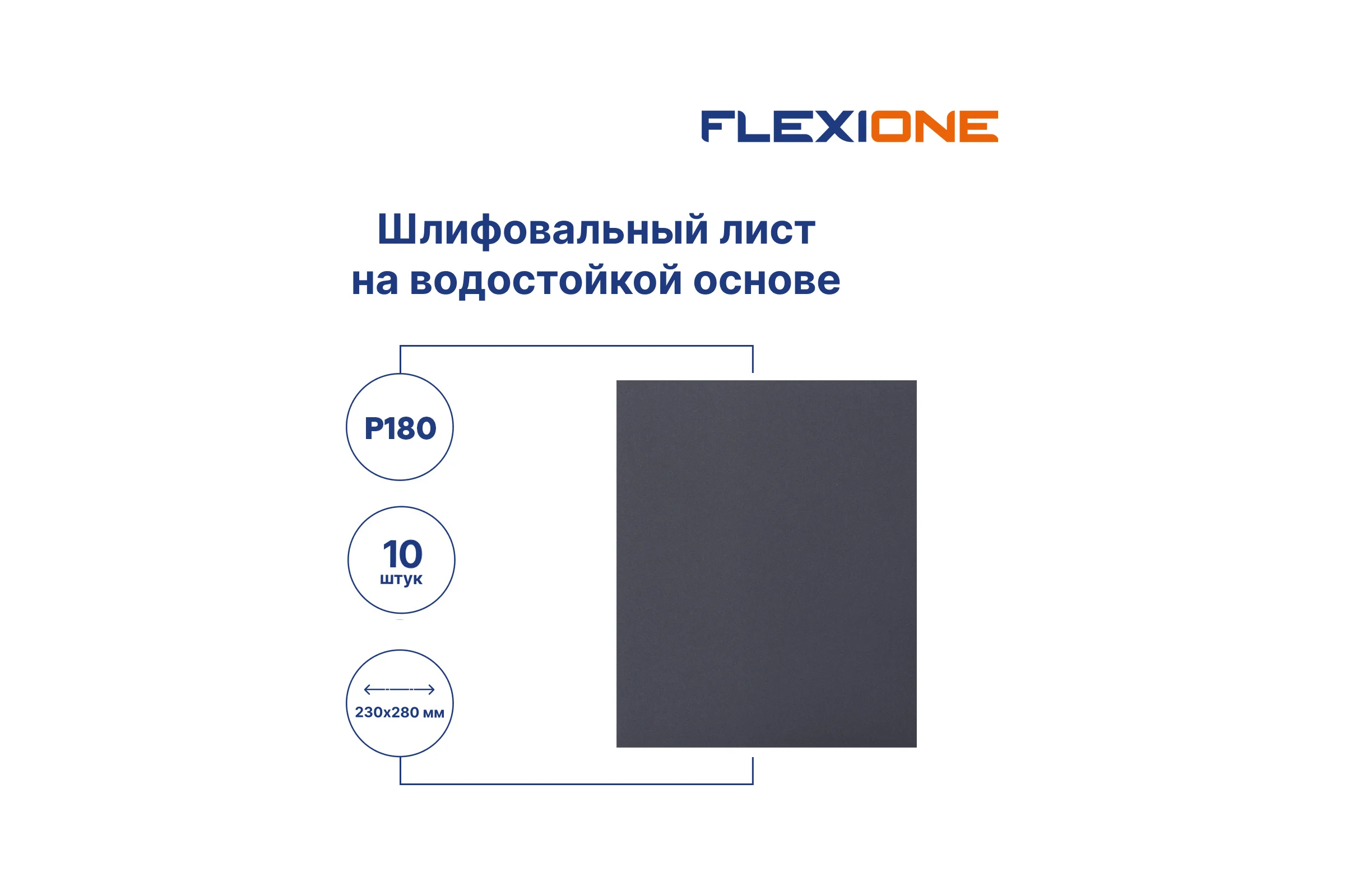 Шлифлист на водостойкой основе 230x280 мм, Р180, 10 шт Flexione 50000147