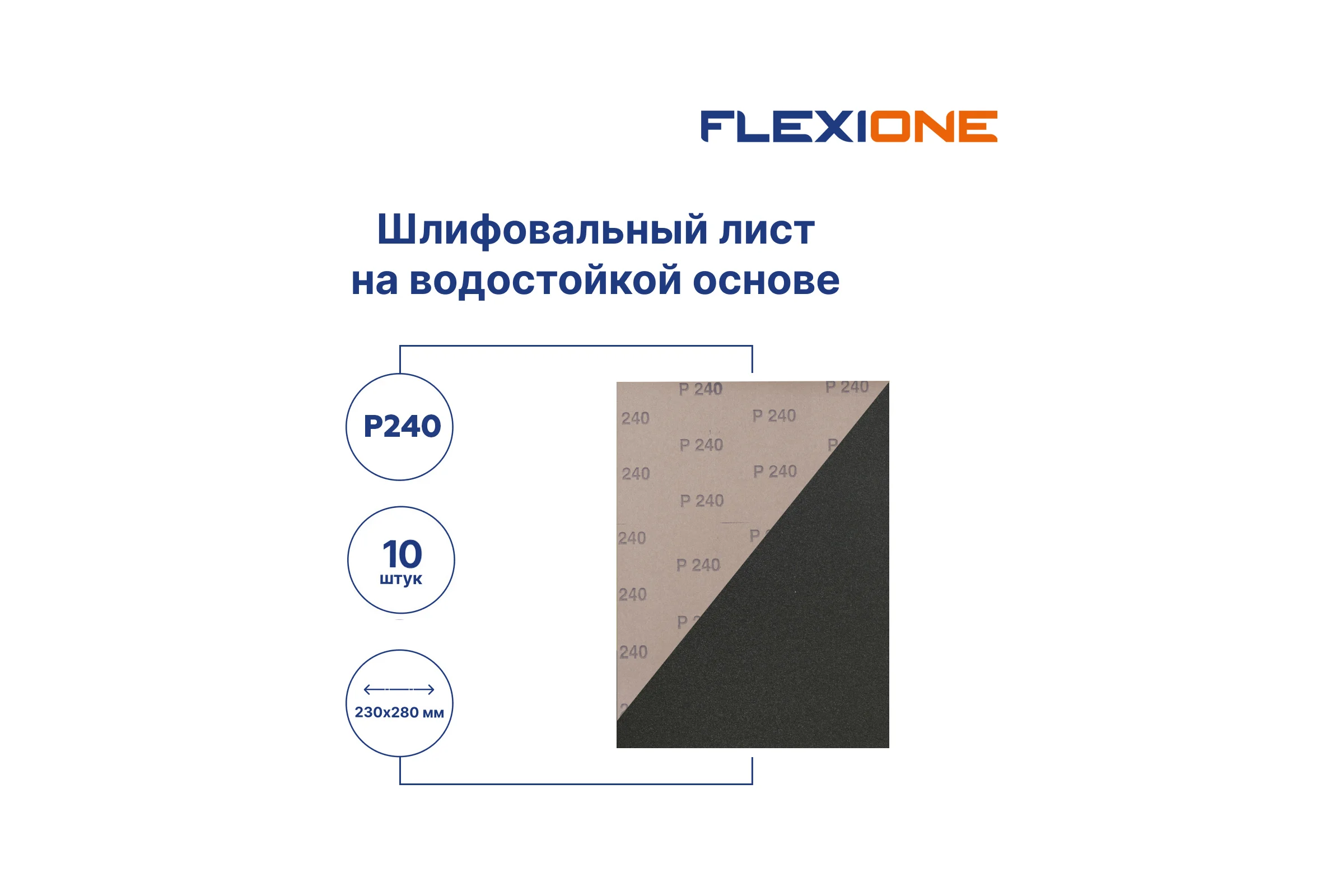 Шлифлист на водостойкой основе 230x280 мм, Р240, 10 шт Flexione 50000148